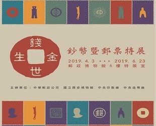 錢世金生－鈔幣暨郵票特展