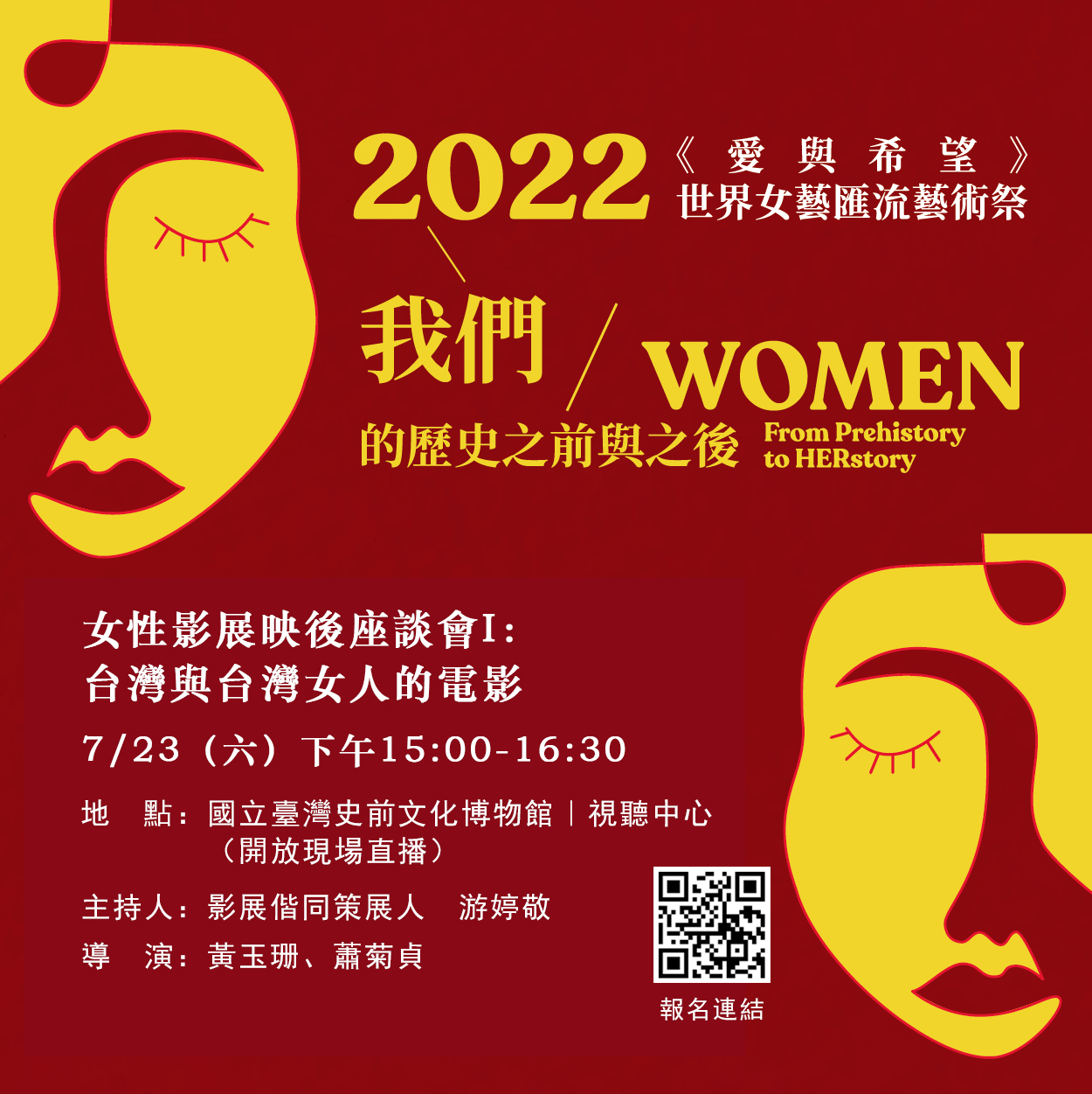 我們／Women的歷史之前與之後特展- 女性影展映後座談會I：台灣與台灣女人的電影