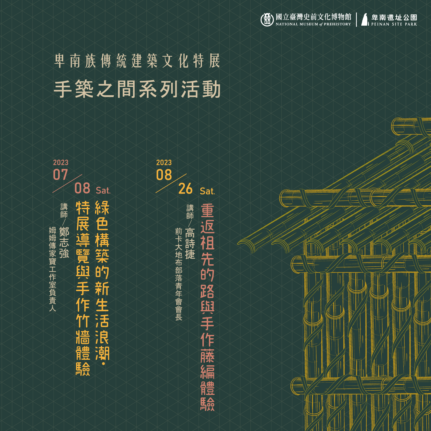 卑南族傳統建築文化特展『手築之間系列活動』