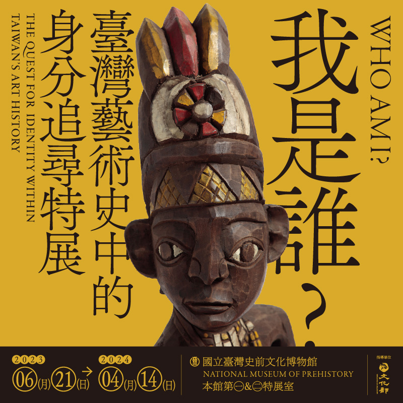 「我是誰？：臺灣藝術史中的身分追尋」特展