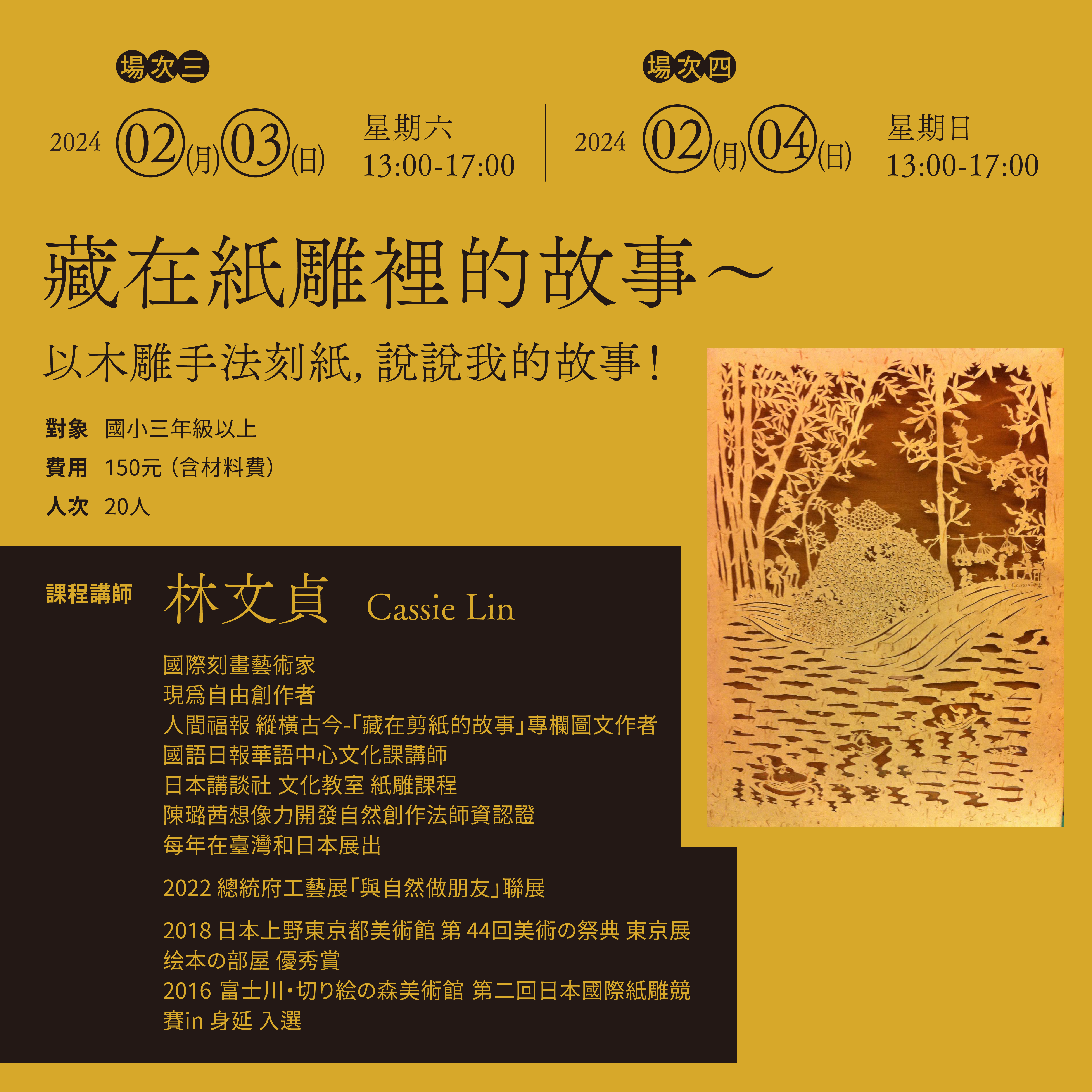 【特展活動】我是誰？藝術創作系列工作坊—「藏在紙雕裡的故事」～ 以木雕手法刻紙，說說我的故事！