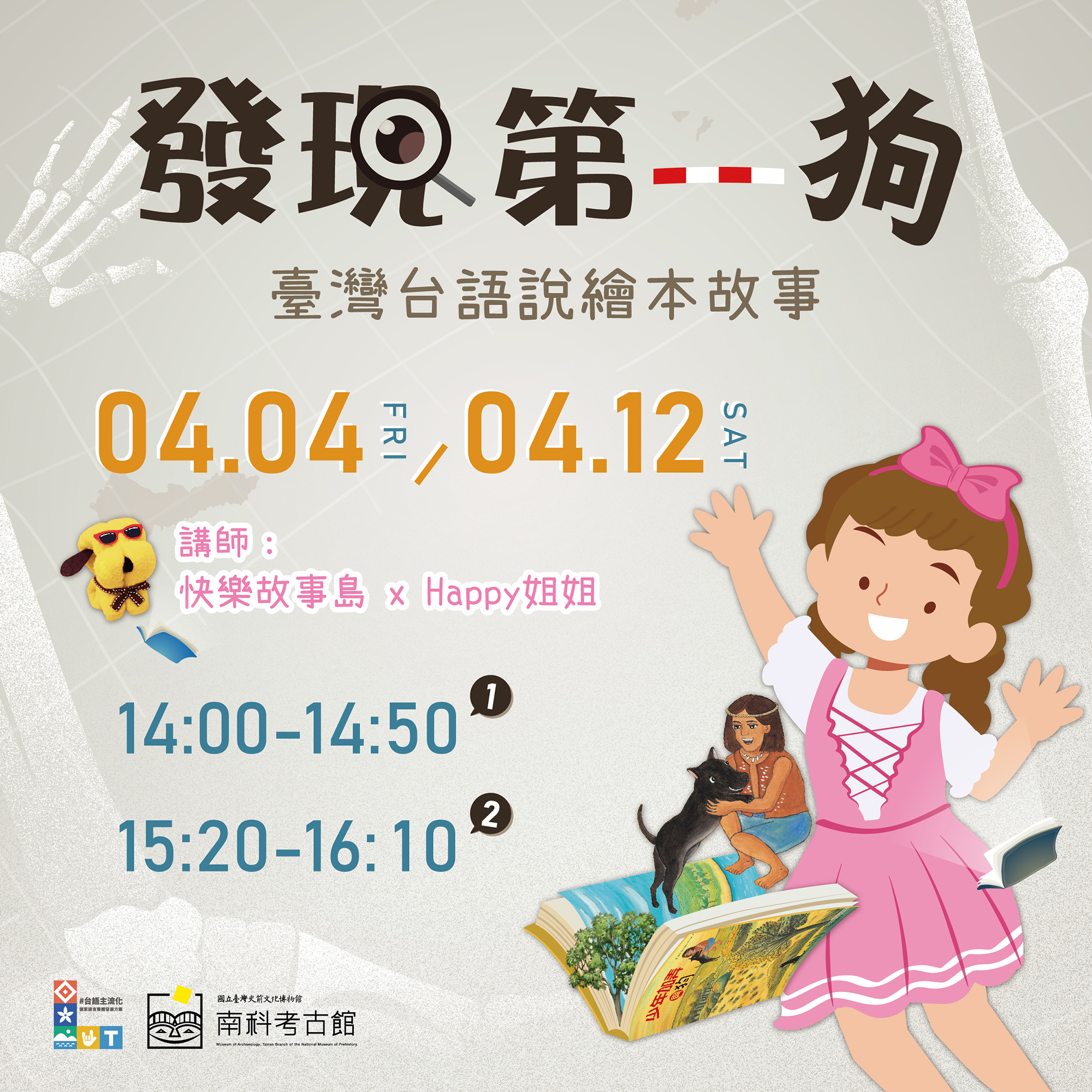 【南科考古館】「發現第一狗」臺灣台語說繪本故事