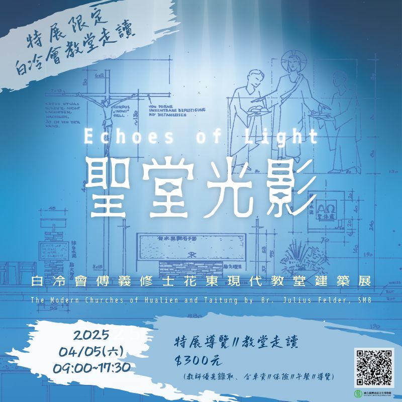 【特展限定】聖堂光影—從他者到我者的歷史記憶(走讀活動)