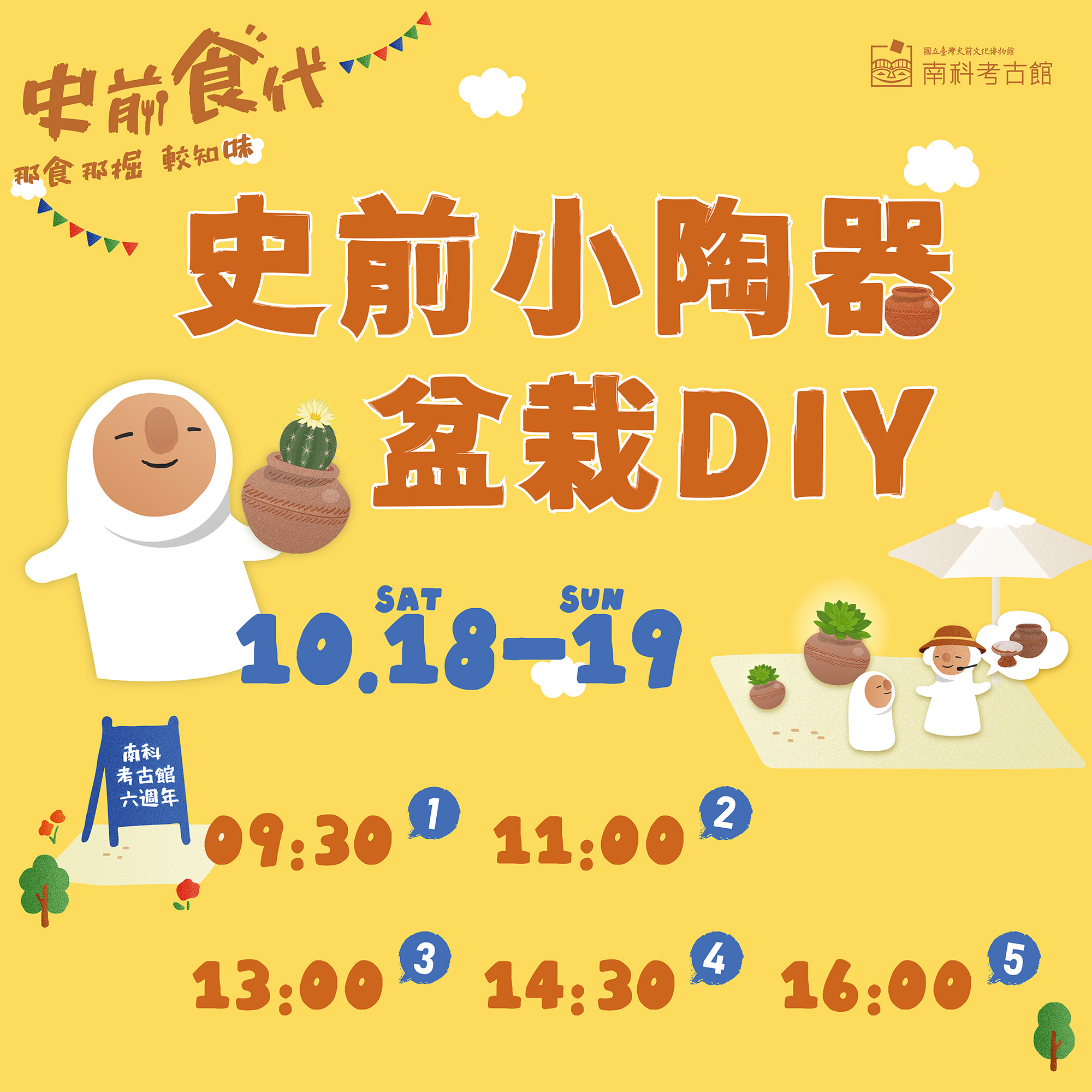 【南科考古館六週年館慶】 史前小陶器盆栽DIY 　※限南科「臺南園區」從業人員報名※