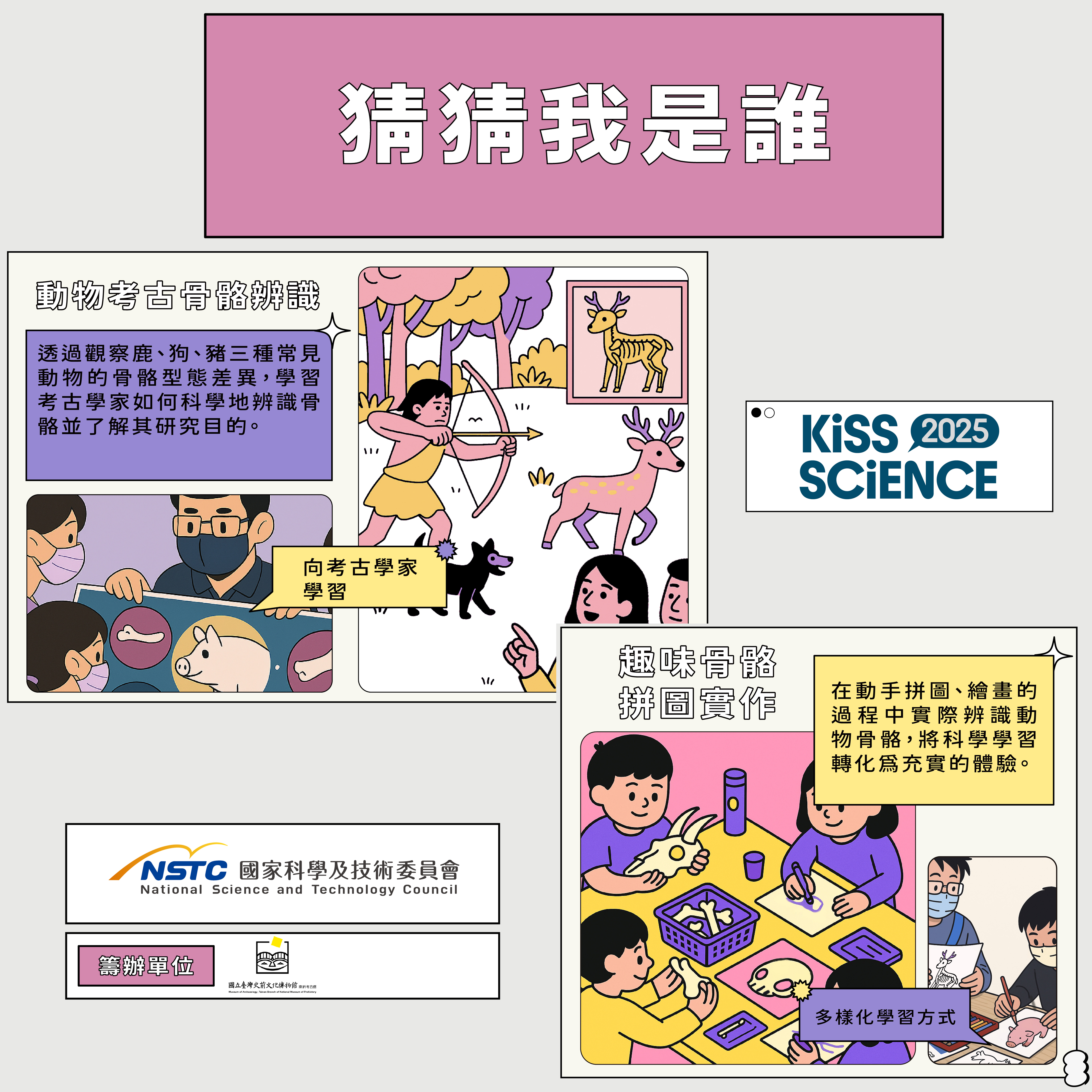 2025 Kiss Science—猜猜我是誰互動教室
