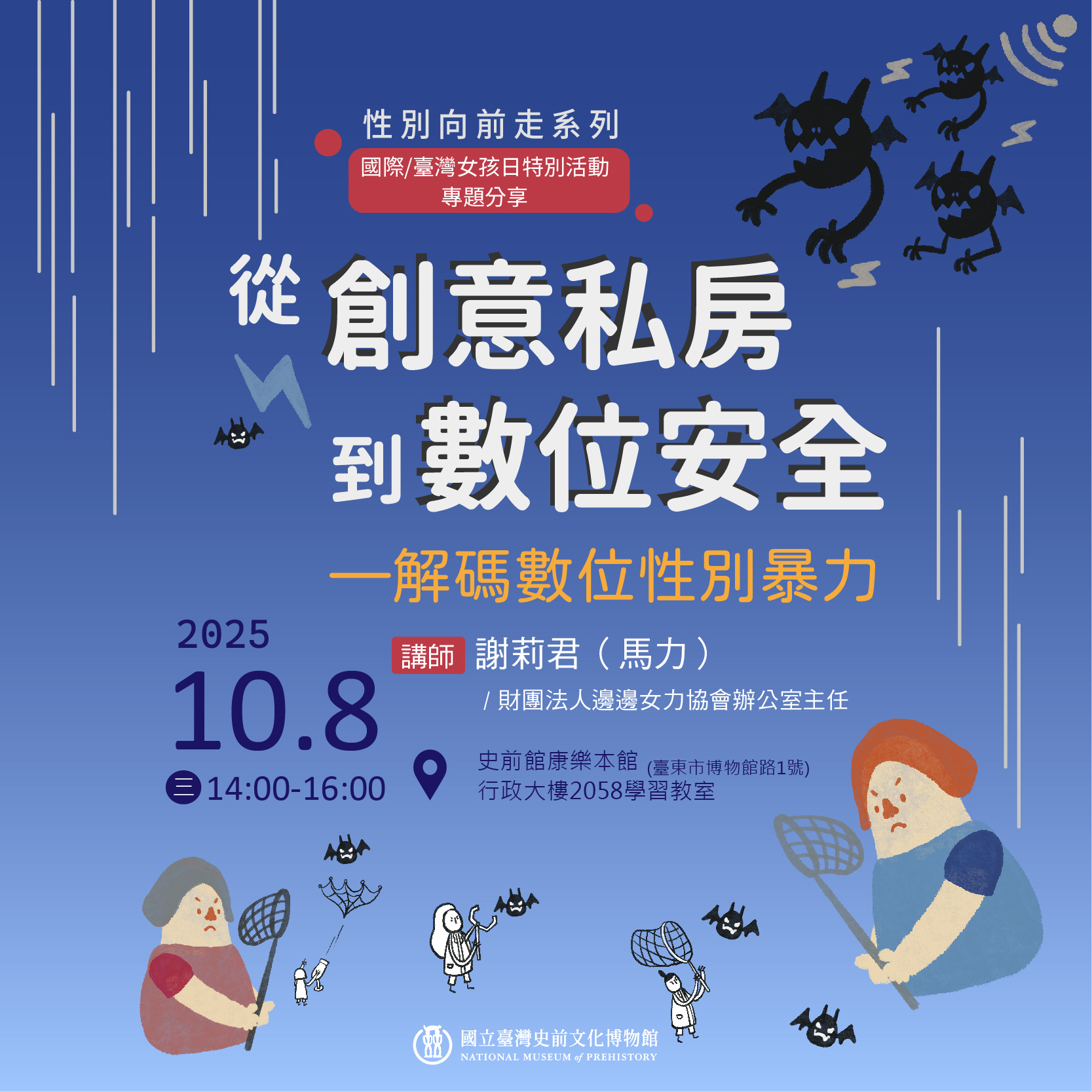 史前館「性別向前走系列 — 國際/臺灣女孩日特別活動」專題分享            從創意私房到數位安全－解碼數位性別暴力