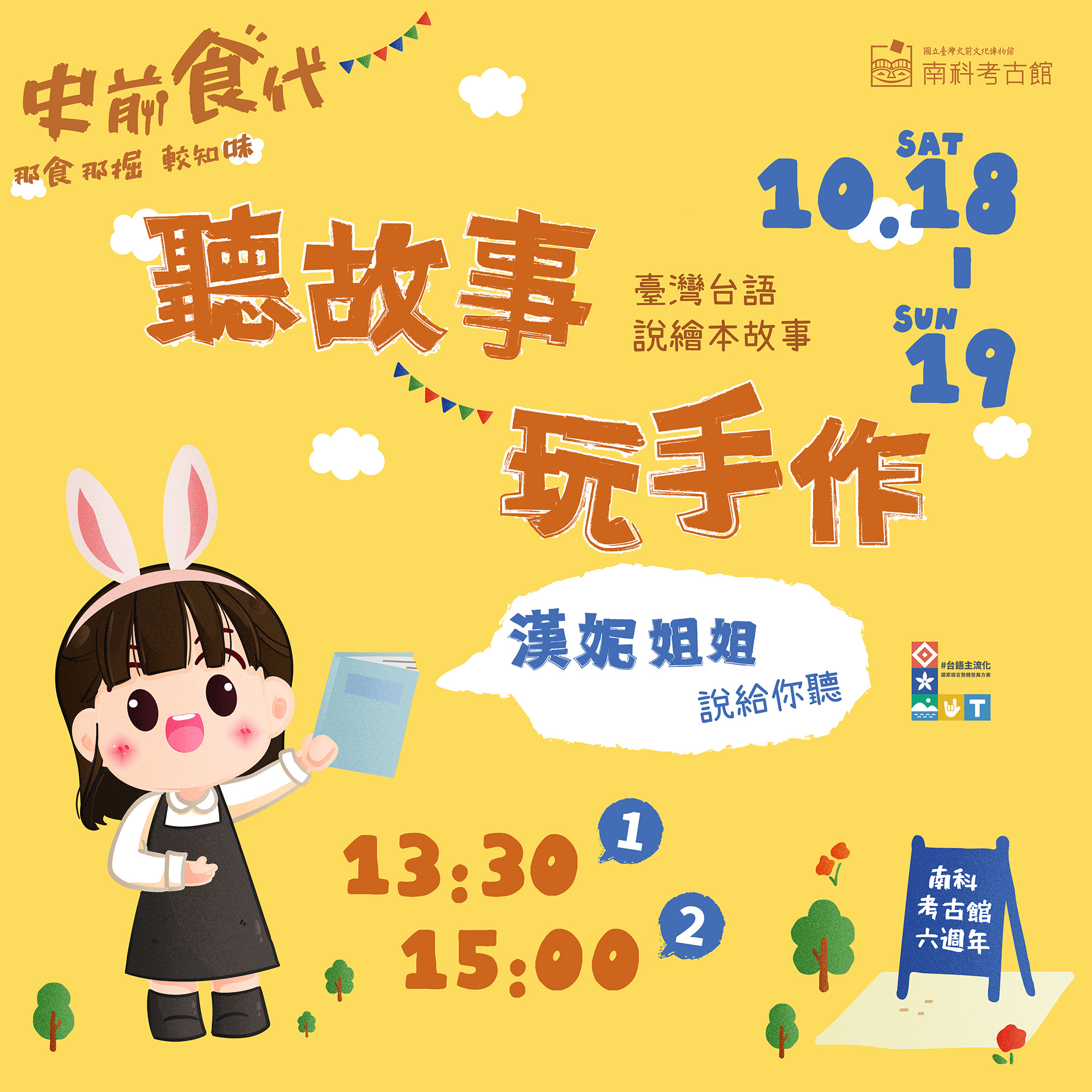 【南科考古館六週年館慶】臺灣台語繪本 - 聽故事 X 玩手作