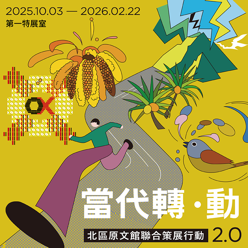 「當代轉･動── 北區原文館聯合策展行動 2.0」巡迴展