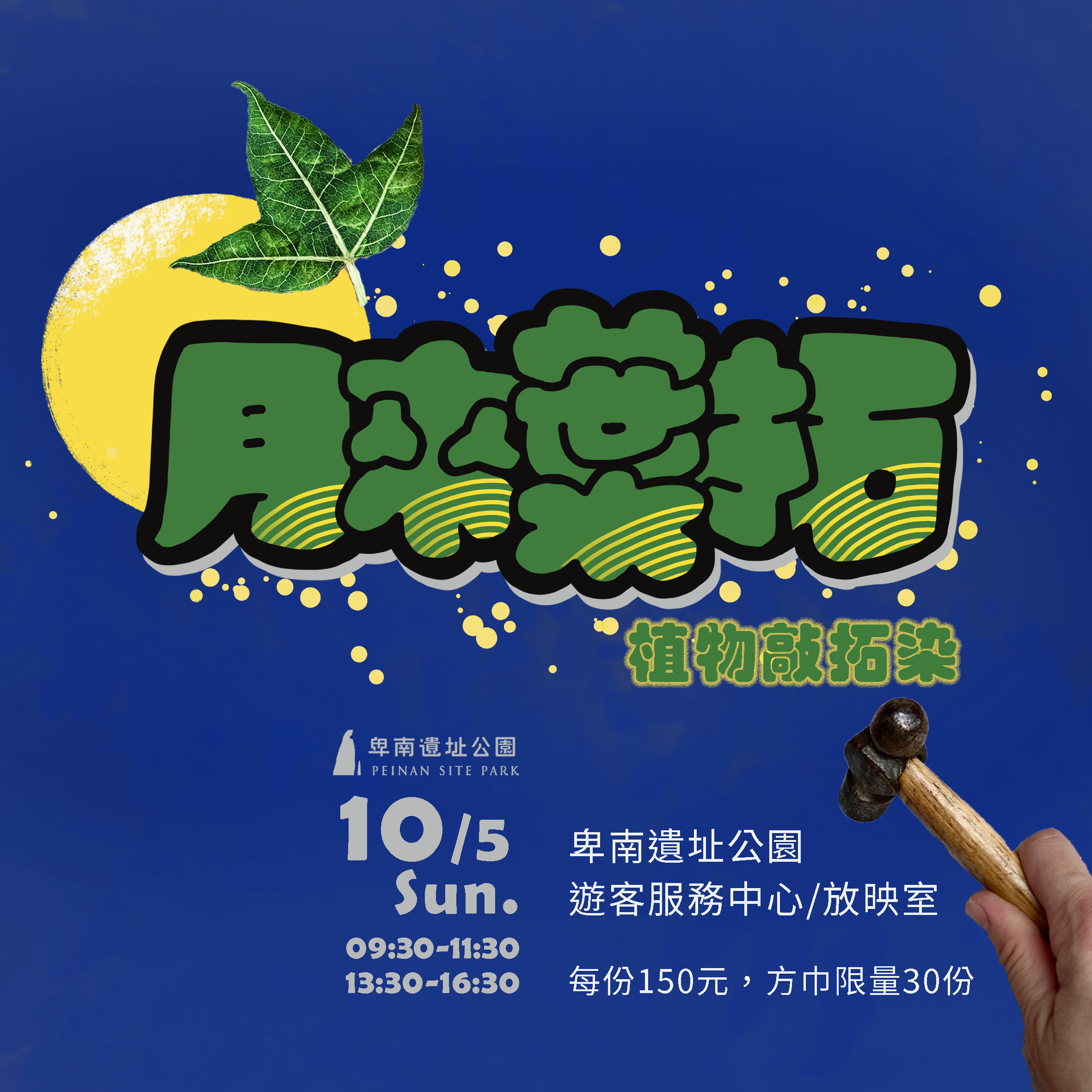 月來葉拓-中秋敲拓染
