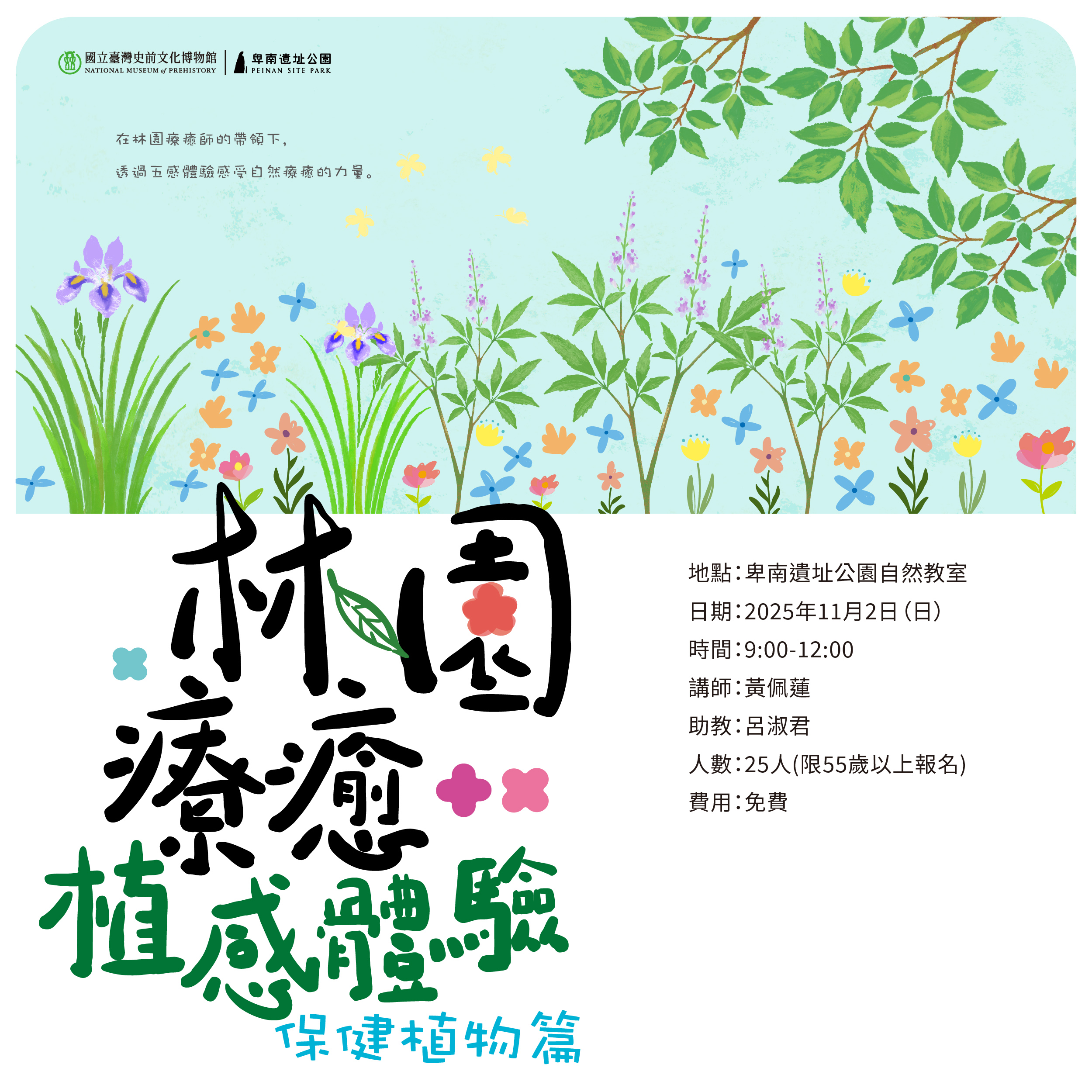 林園療癒植感體驗--保健植物篇