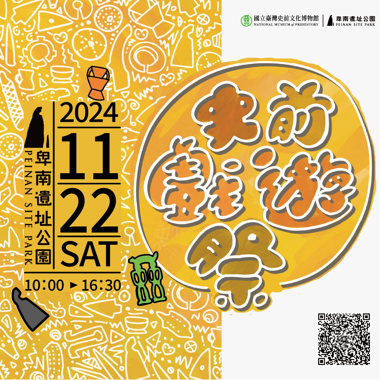 史前戲遊祭