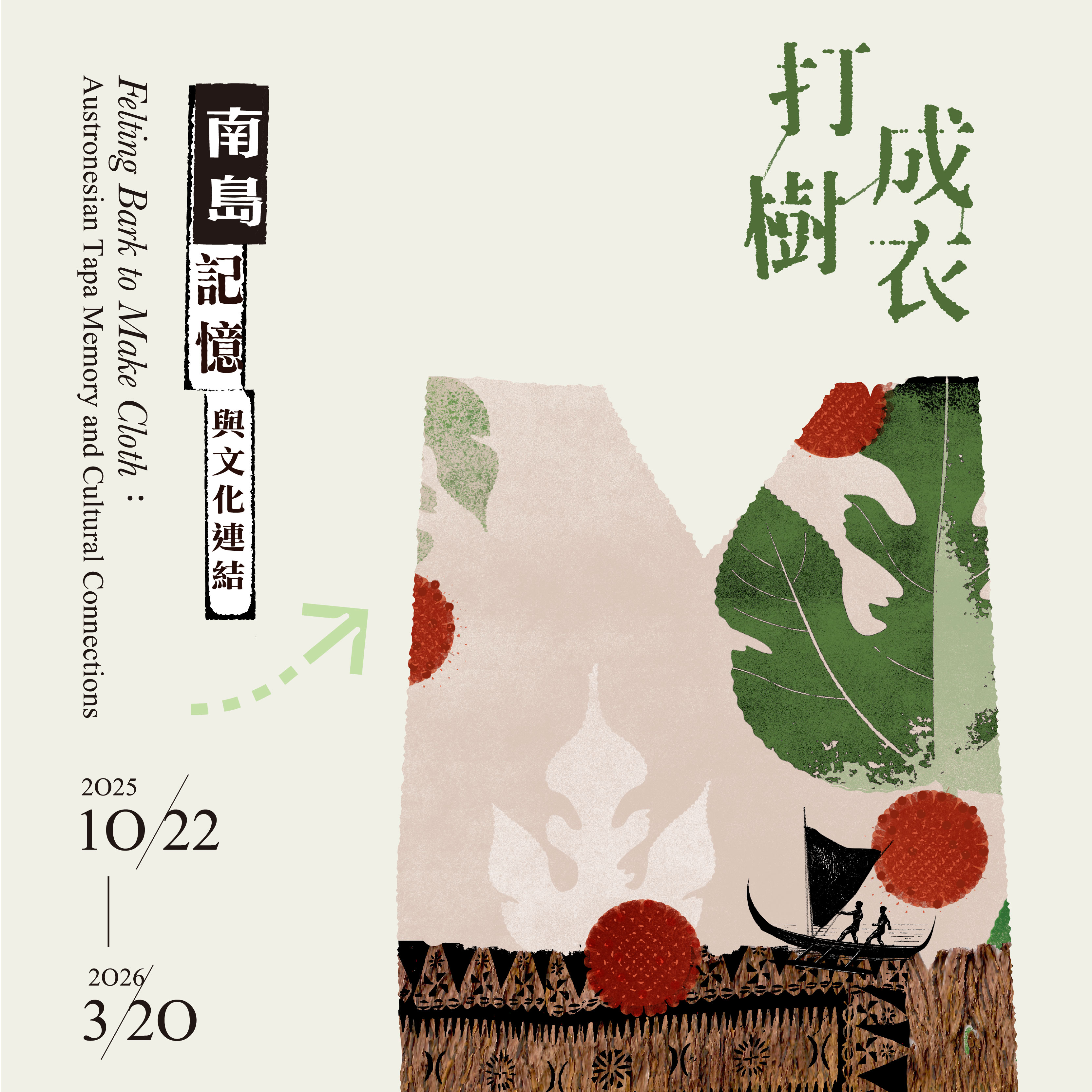 【館外特展】打樹成衣-南島記憶與文化連結 Felting Bark to Make Cloth : Austronesian Tapa Memory and Cultural Connections