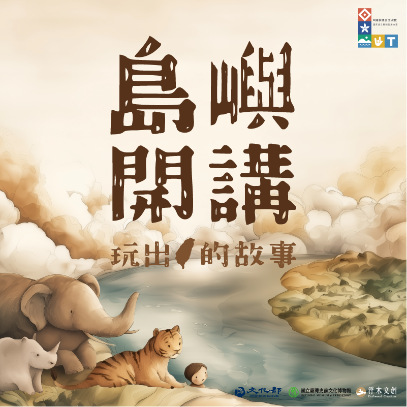 「島嶼開講：玩出臺灣的故事」桌遊日