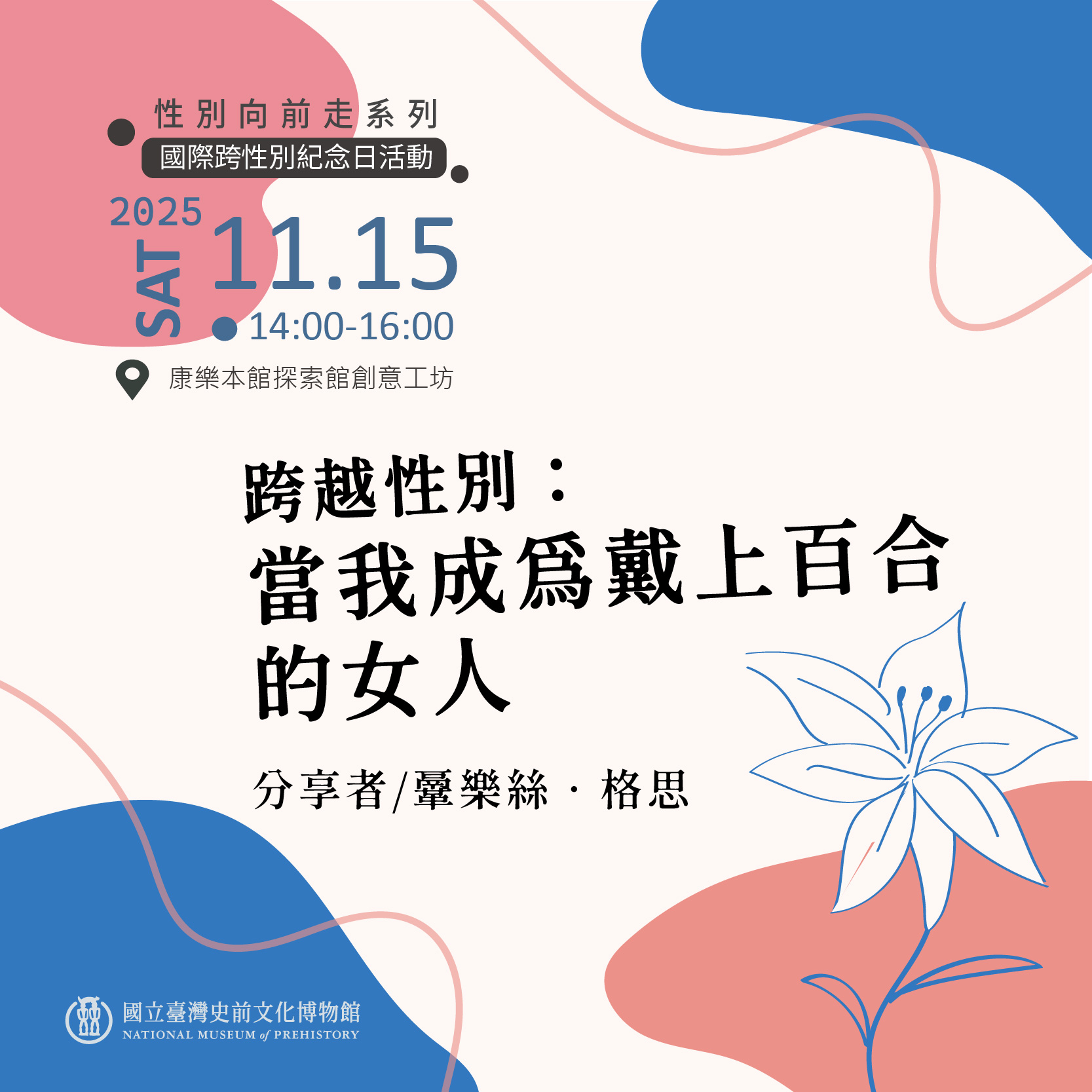 史前館「性別向前走系列—國際跨性別紀念日活動」專題分享    跨越性別：當我成為戴上百合的女人