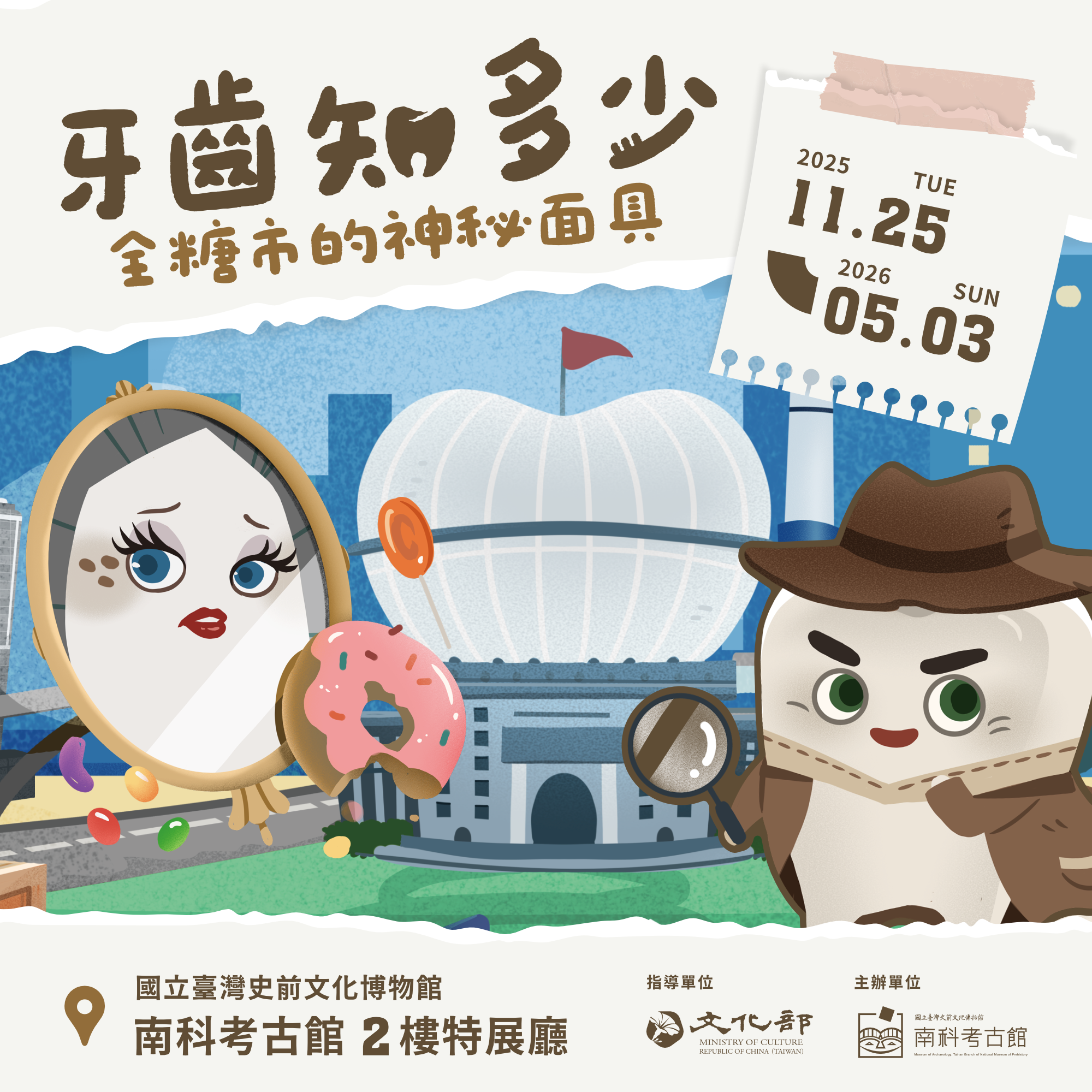 「牙齒知多少-全糖市的神秘面具」特展