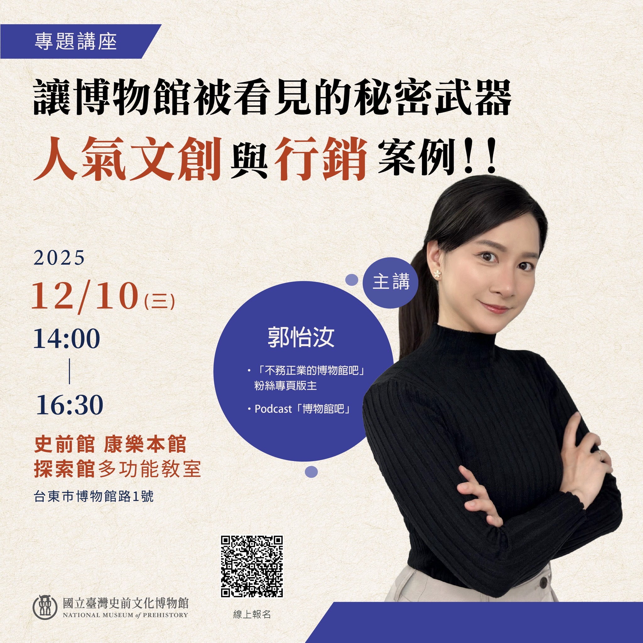 【專題講座】讓博物館被看見的秘密武器：人氣文創與行銷案例!!
