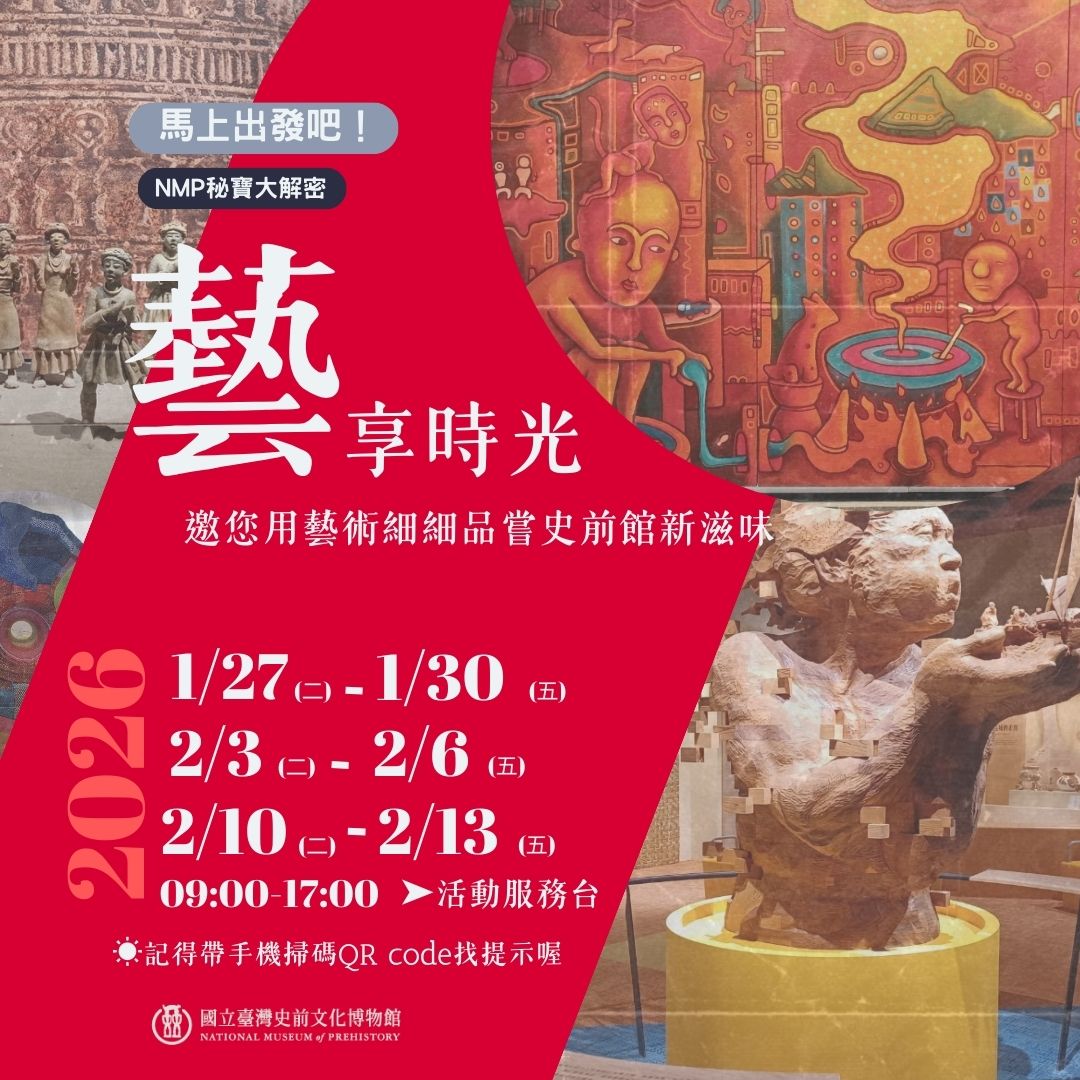 NMP秘寶大解密-『藝』享時光