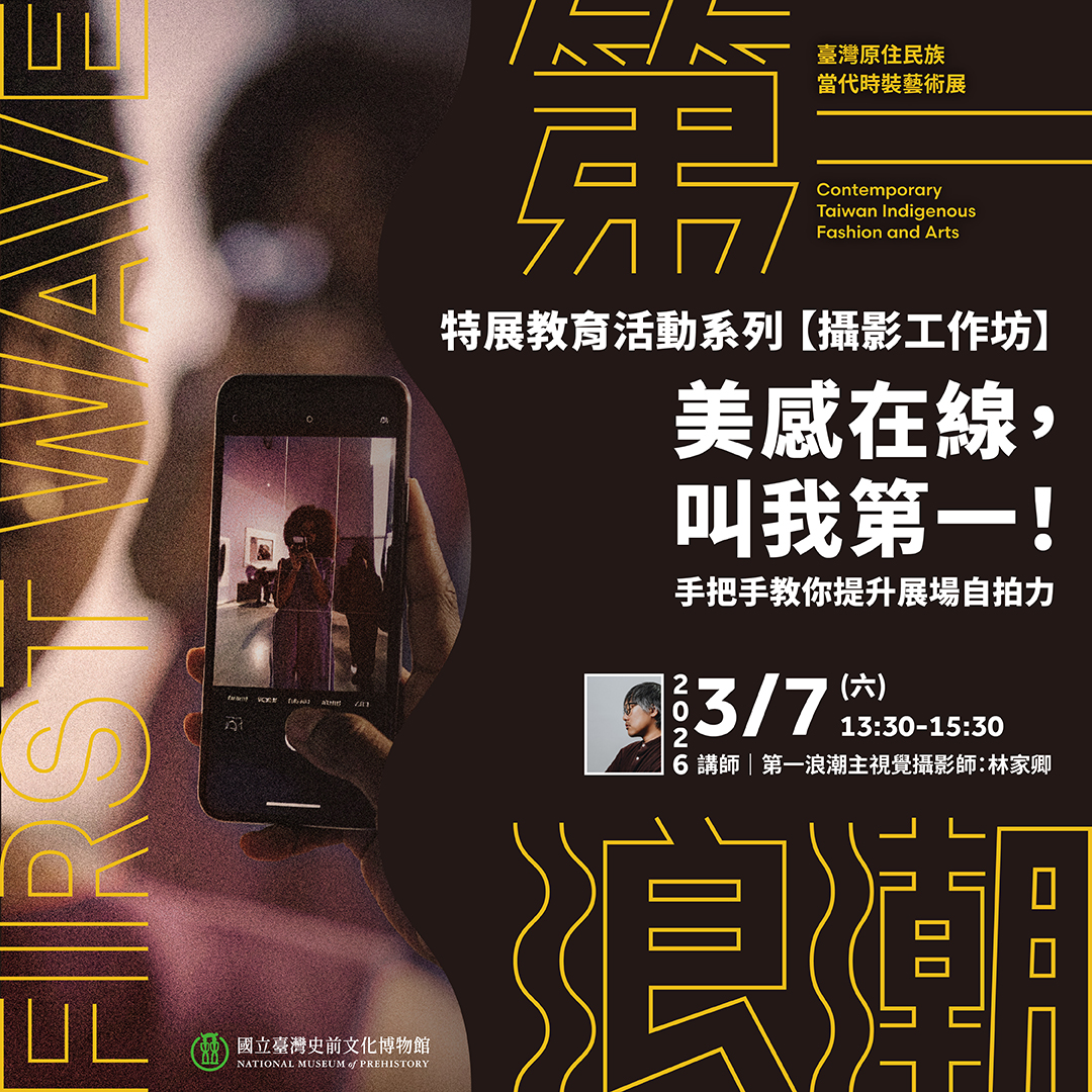 特展教育活動系列－【攝影工作坊】美感在線，叫我第一！