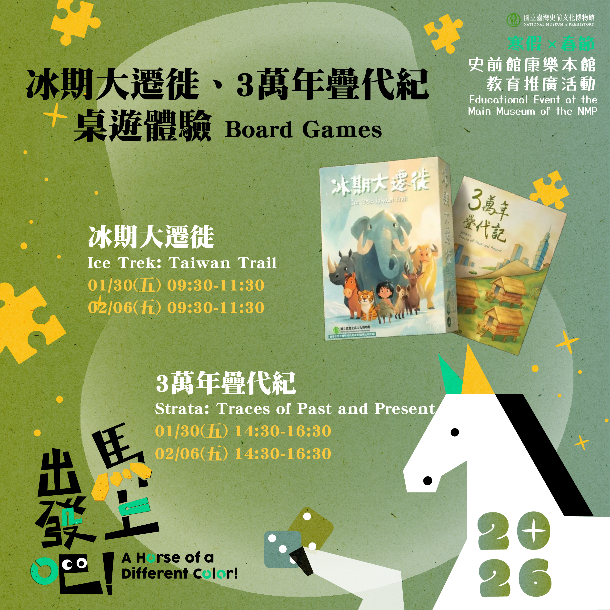 【康樂本館】冰期大遷徙、3萬年疊代紀─桌遊體驗