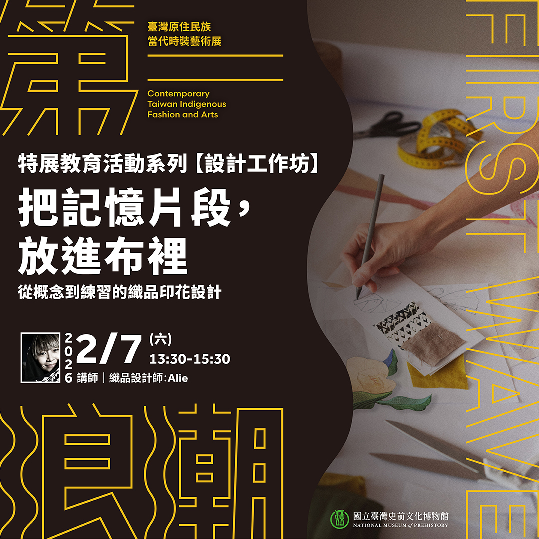 特展教育活動系列－【設計工作坊】把記憶片段，放進布裡