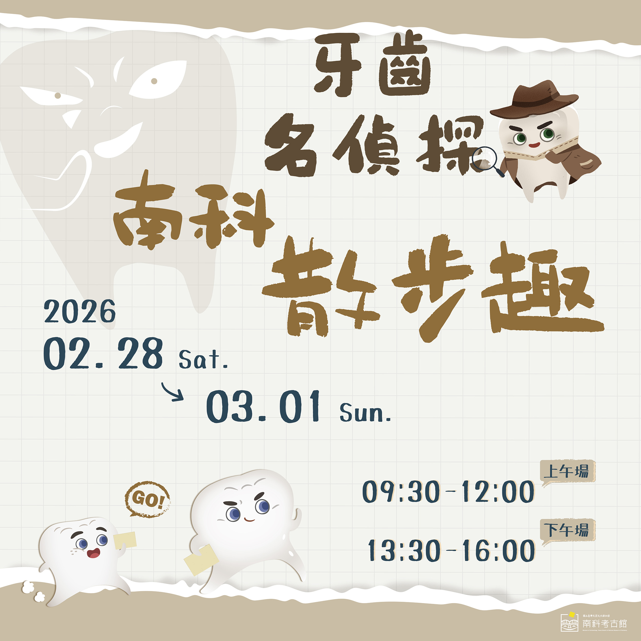 【南科考古館】牙齒名偵探南科散步趣（闖關活動）