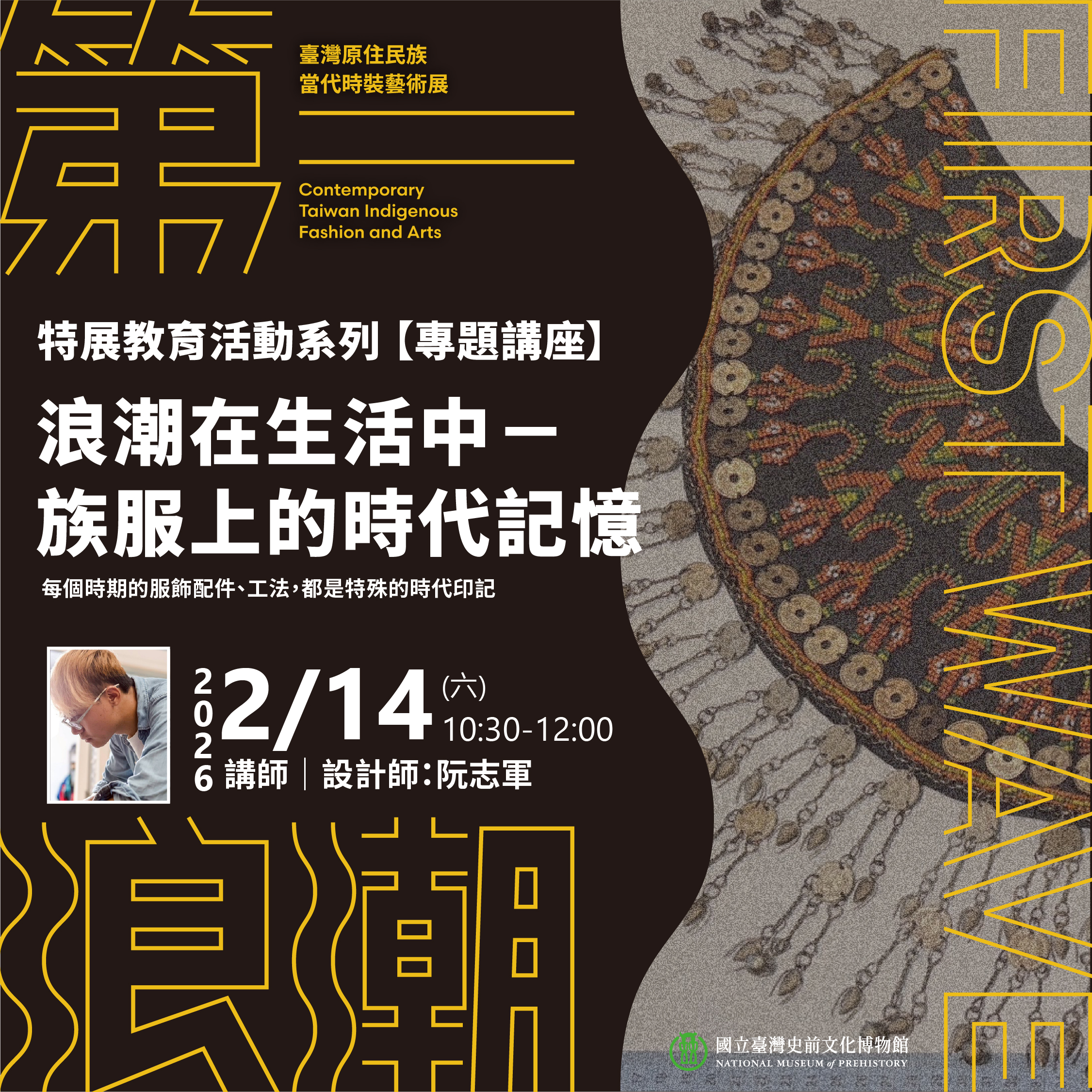 特展教育活動系列講座－【浪潮在生活中1】族服上的時代記憶