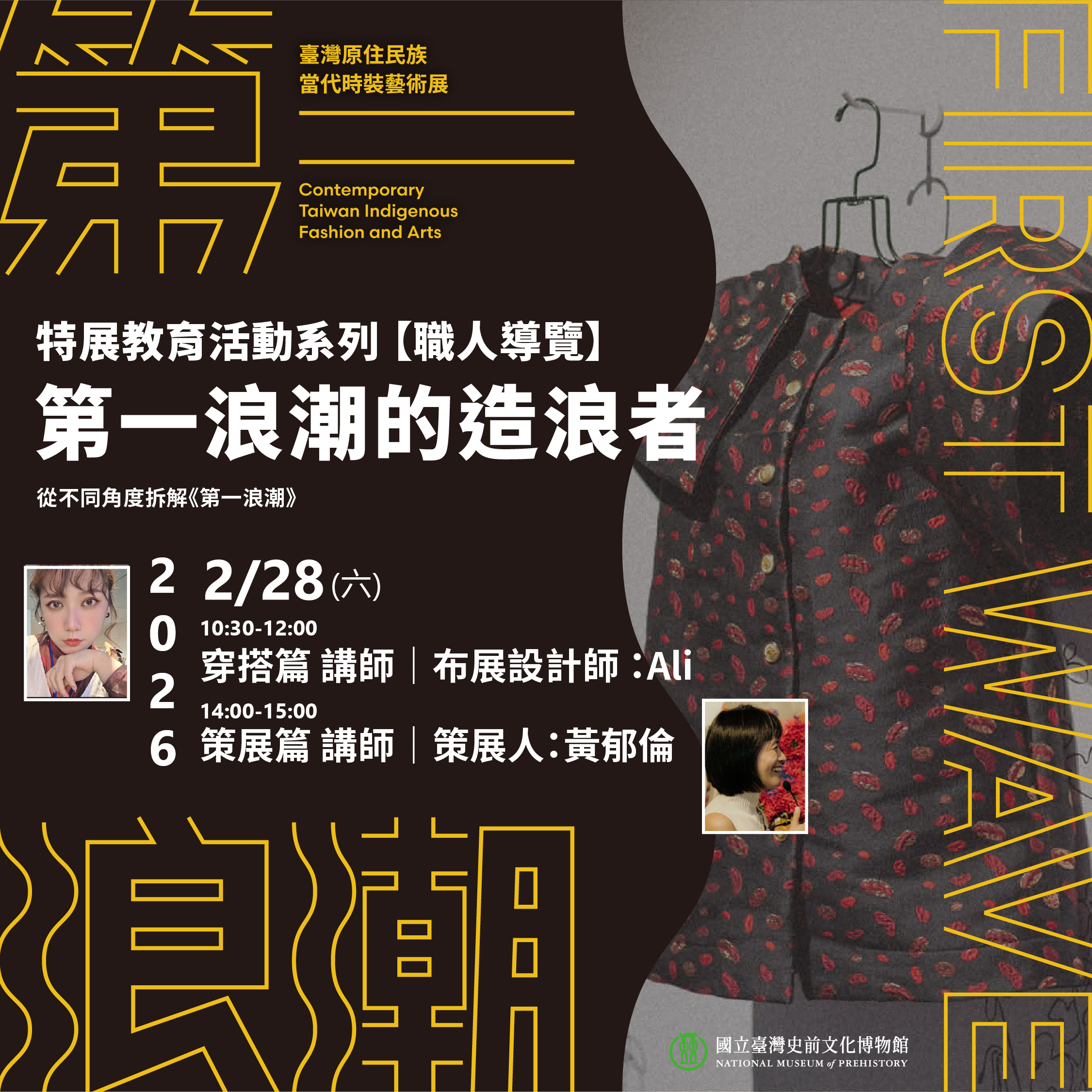 特展教育系列活動－【第一浪潮的造浪者】 -職人導覽-