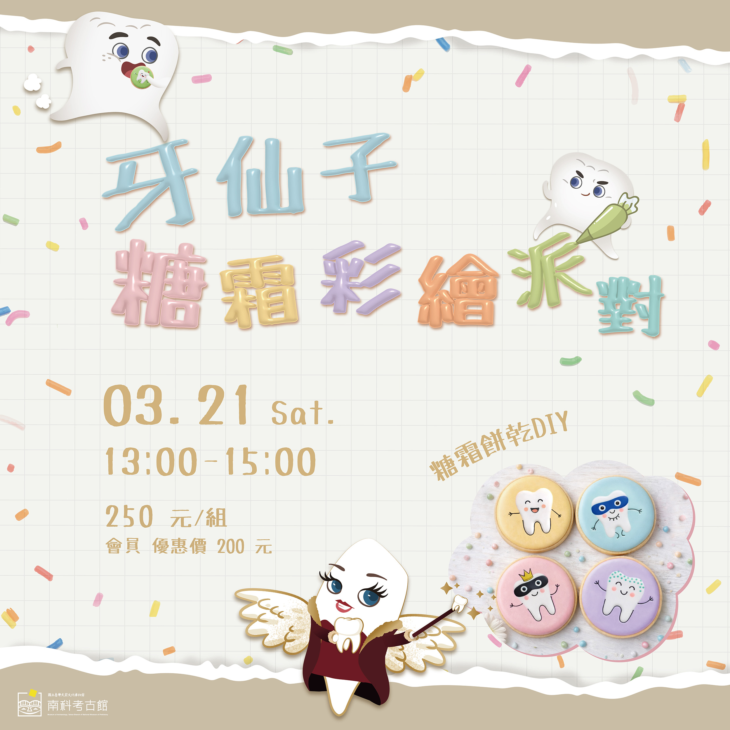 【南科考古館】牙仙子糖霜彩繪派對