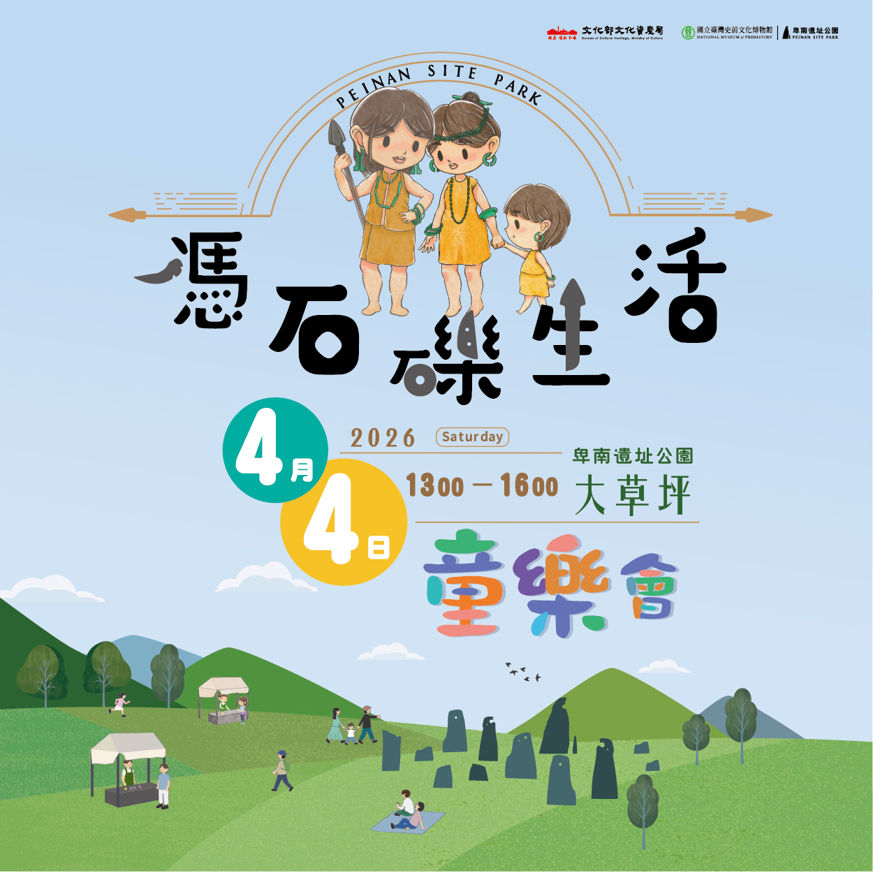 2026憑石礫生活-童樂會