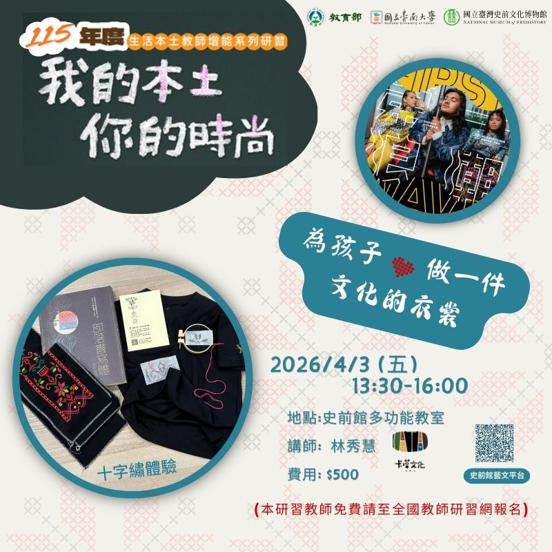 為愛落款-為孩子做一件文化的衣裳【115年本土教育人才培力計畫】