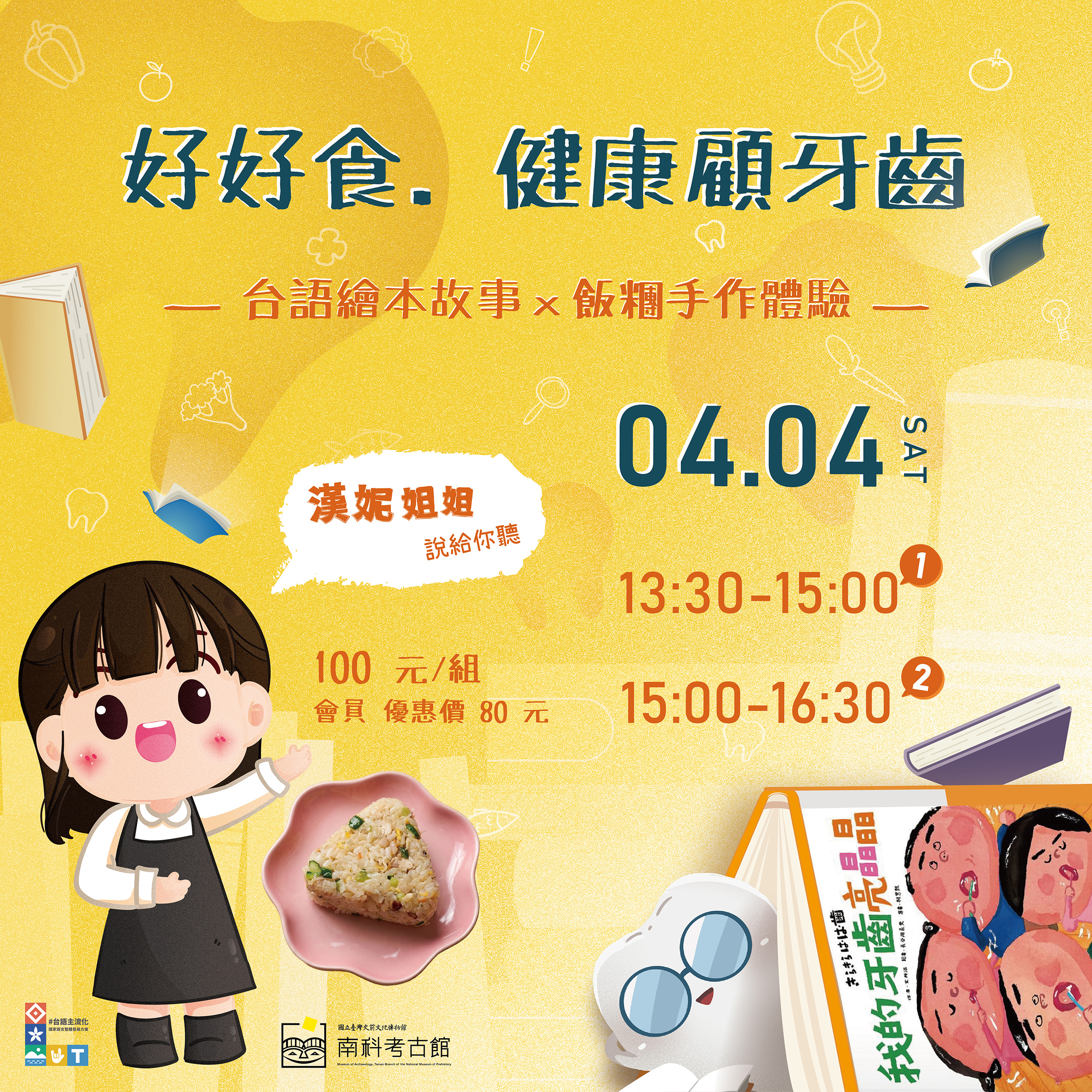 【南科考古館】好好食．健康顧牙齒—台語繪本故事X飯糰手作體驗