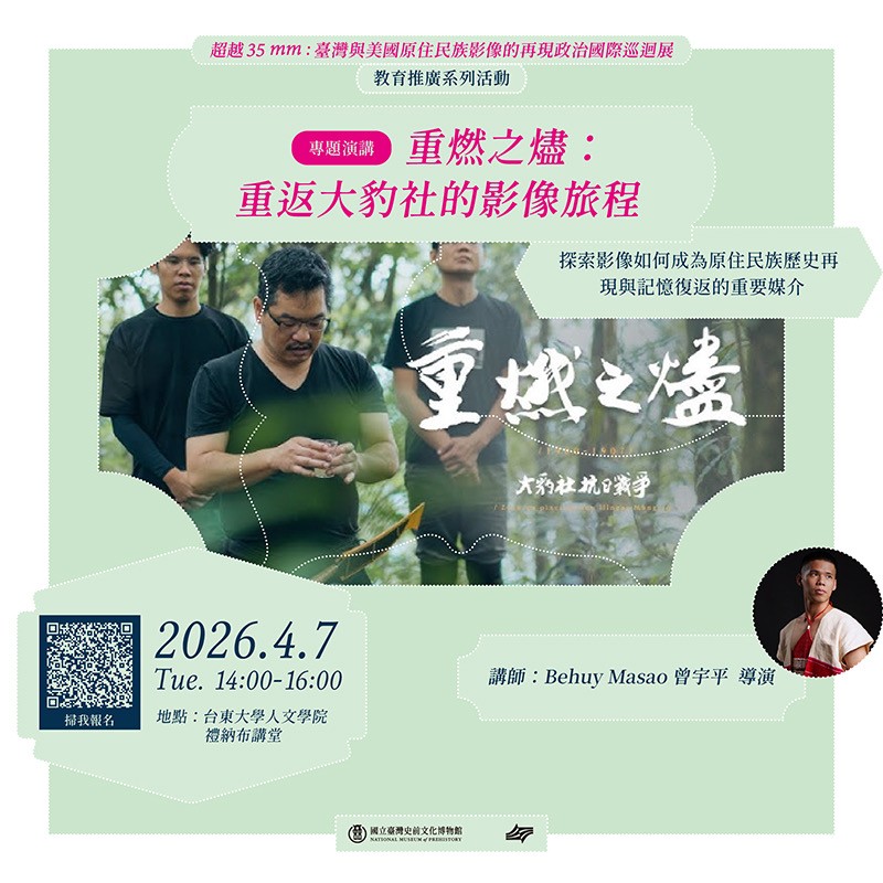 【康樂本館】「超越35mm: 臺灣與美國原住民族影像的再現政治特展」教育推廣活動系列-專題演講－重燃之燼：重返大豹社的影像旅程