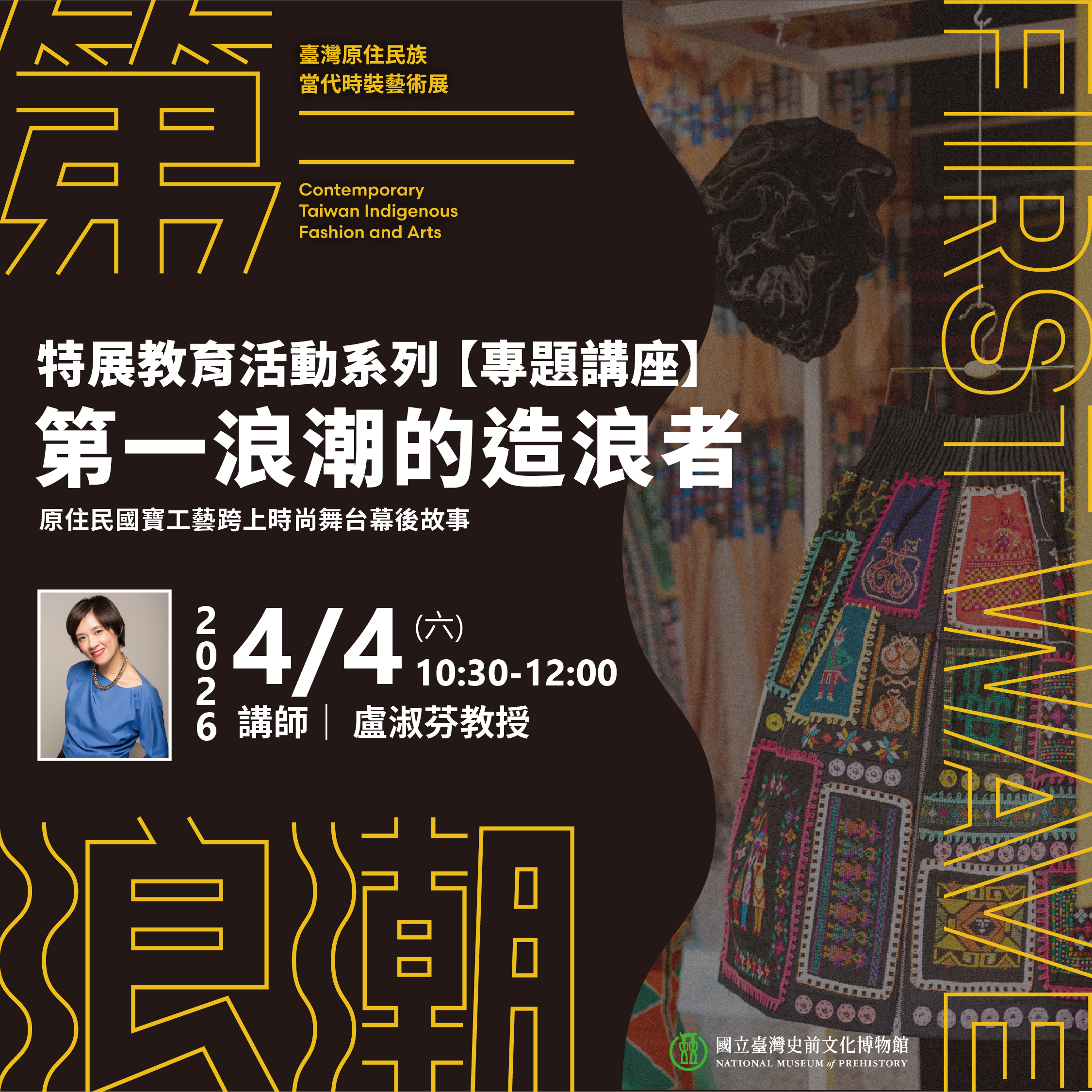 特展教育系列活動－【第一浪潮的造浪者】展廳導讀講座：原民國寶工藝跨上時尚舞台幕後故事