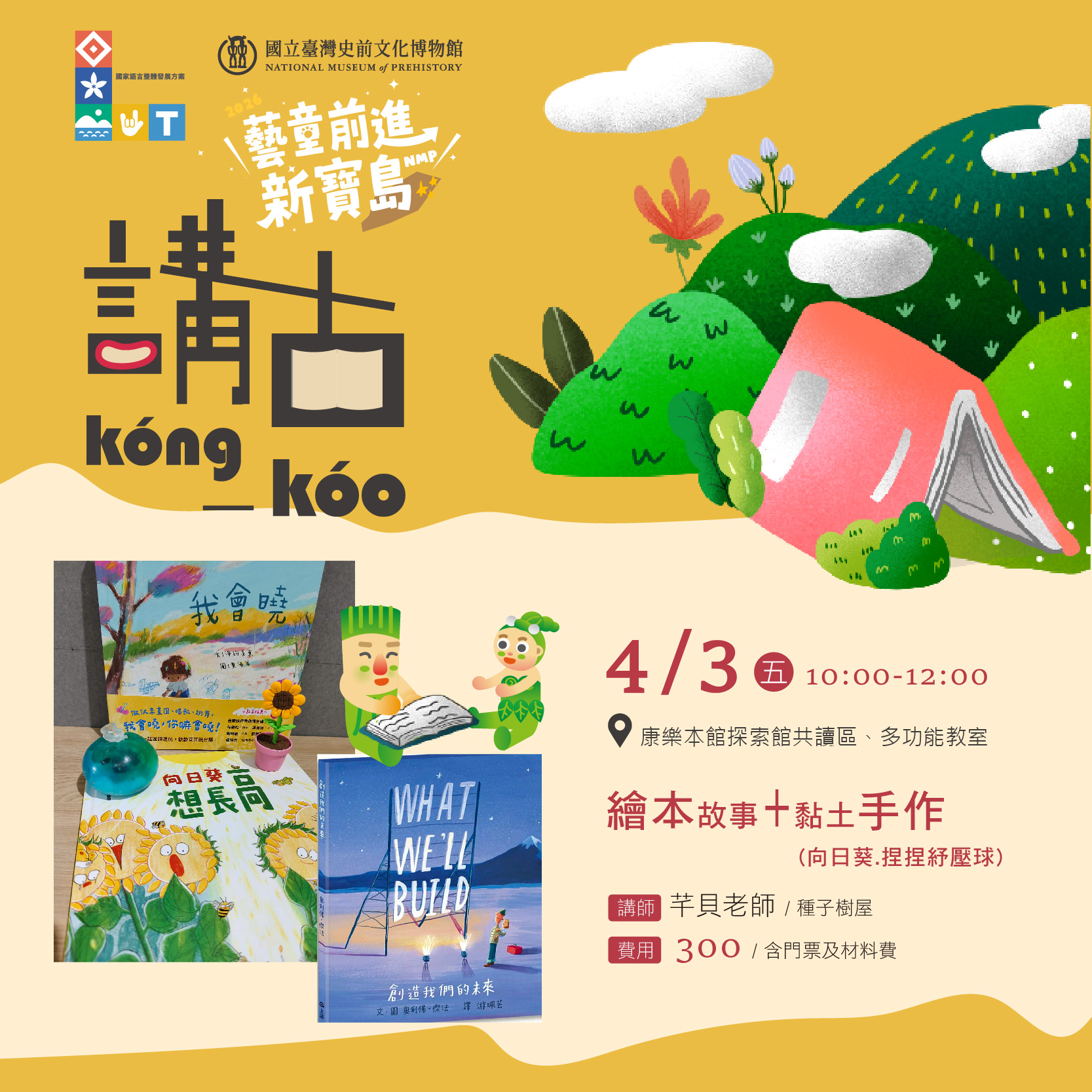 【康樂本館】「講古kóng-kóo-親子共讀繪本」— 我會曉  guá ē-hiáu-咱做伙讀 lán tsò-hué tha̍k