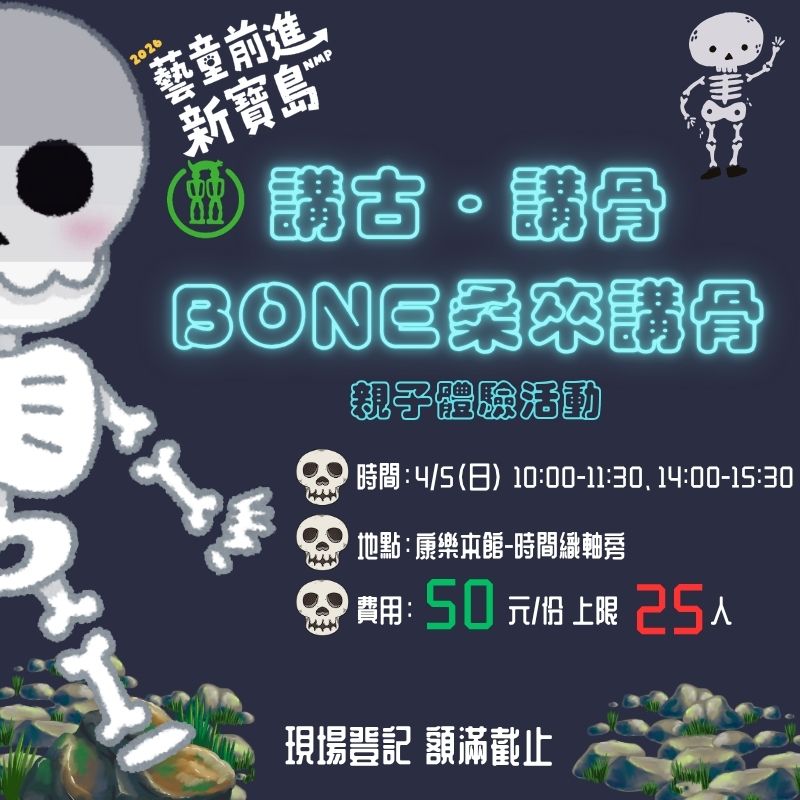 講古‧講骨-Bone桑來講骨