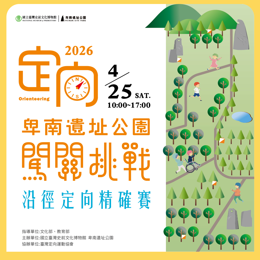2026 卑南遺址公園定向闖關挑戰—沿徑定向精確賽