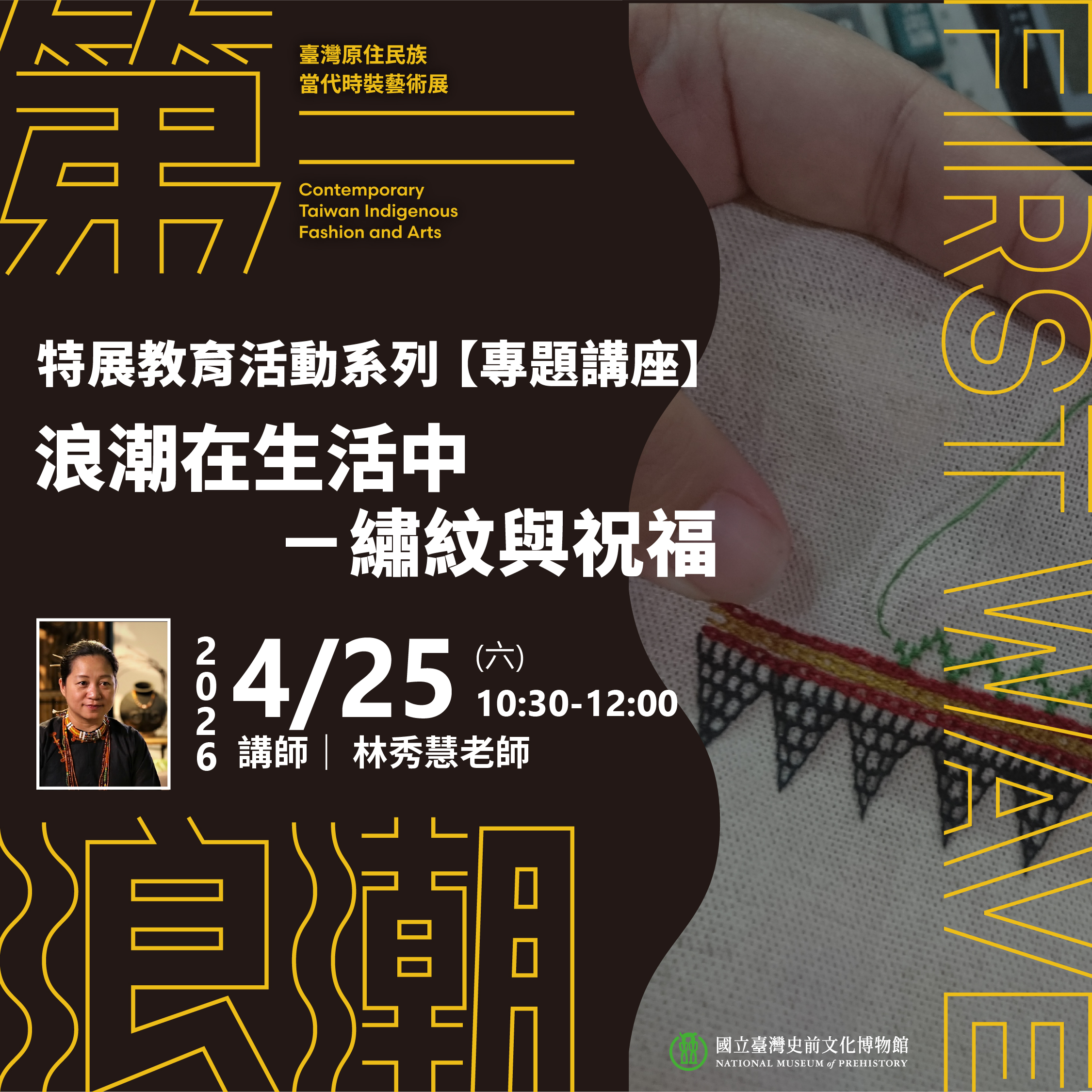 浪潮在生活中：繡紋與祝福專題講座
