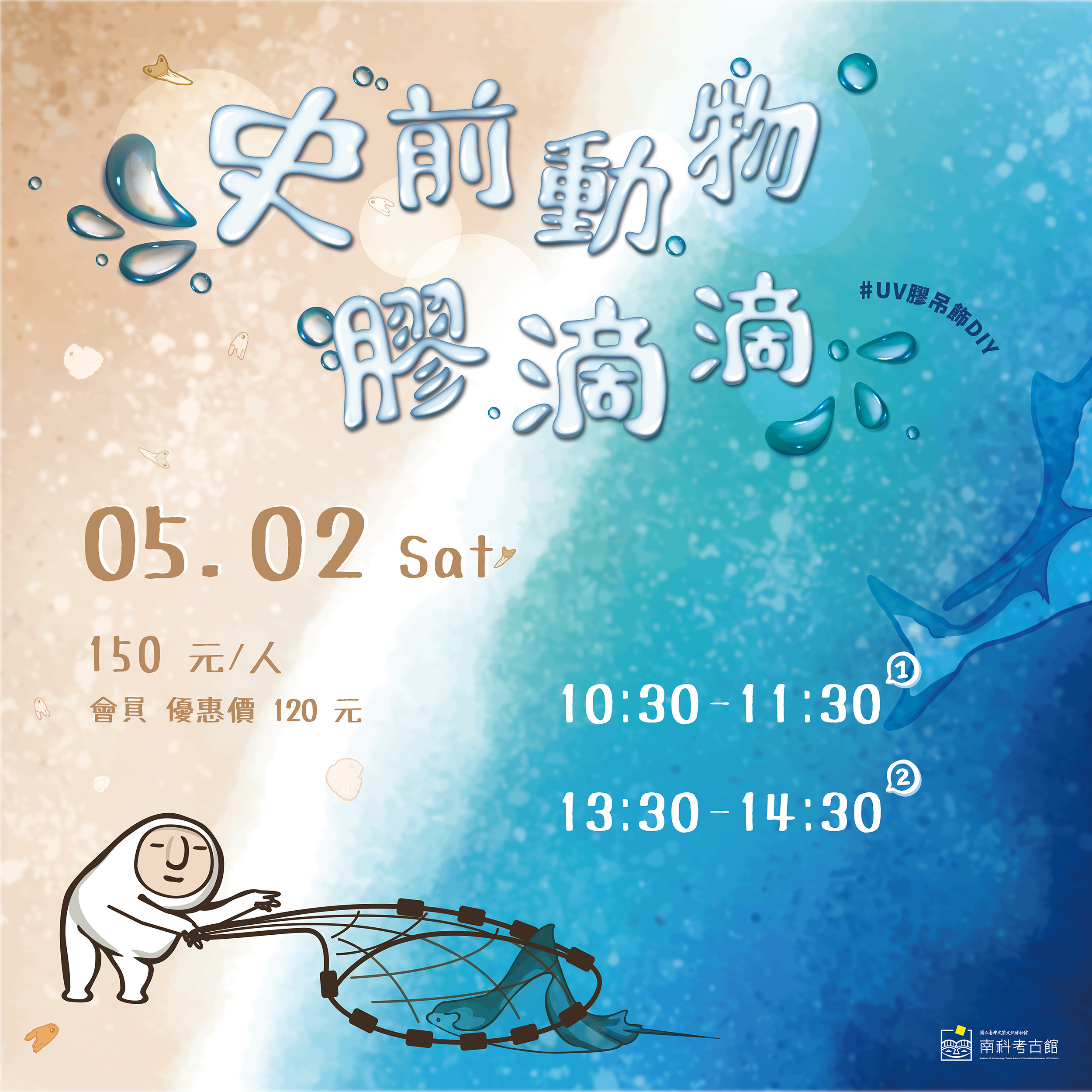 史前動物膠滴滴｜南科考古館DIY