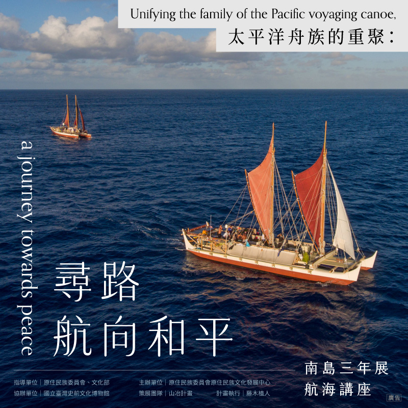 【康樂本館】第二屆南島三年展前導計畫 ｜太平洋舟族的重聚：尋路航向和平