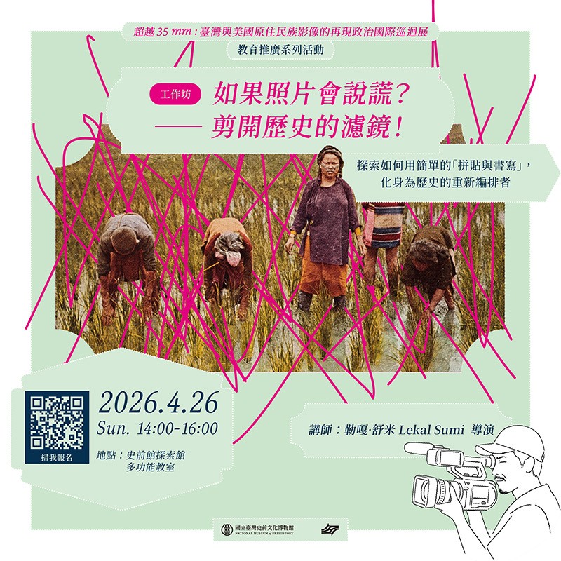 【康樂本館】「超越35mm: 臺灣與美國原住民族影像的再現政治特展」教育推廣活動系列-工作坊－如果照片會說謊？—— 剪開歷史的濾鏡！