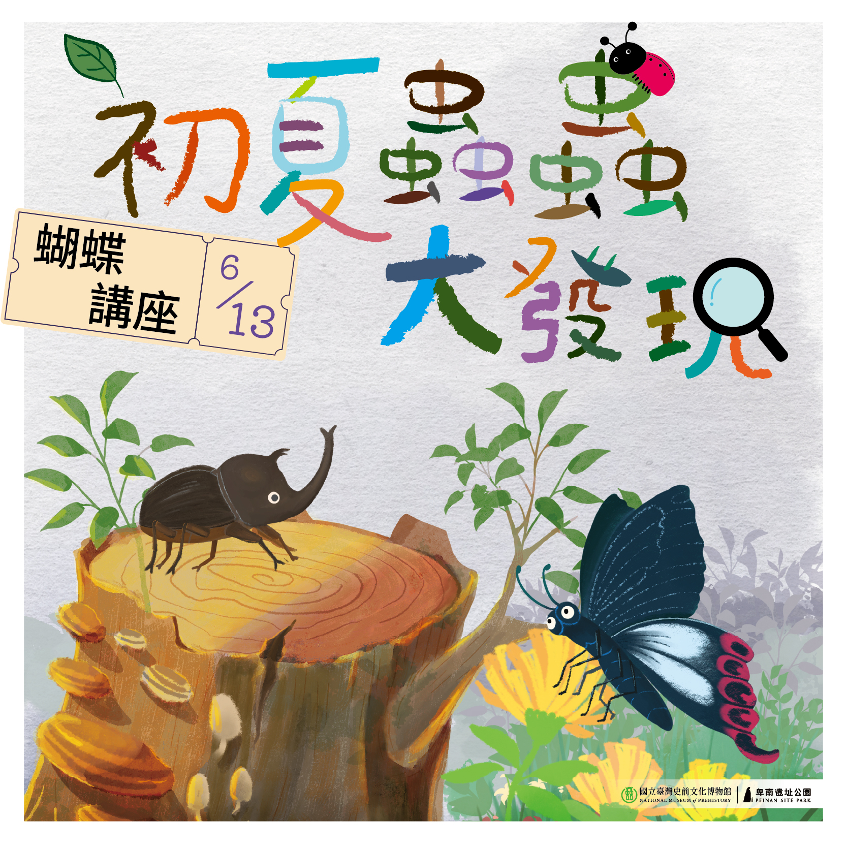【自然生態觀察主題活動】蝴蝶講座