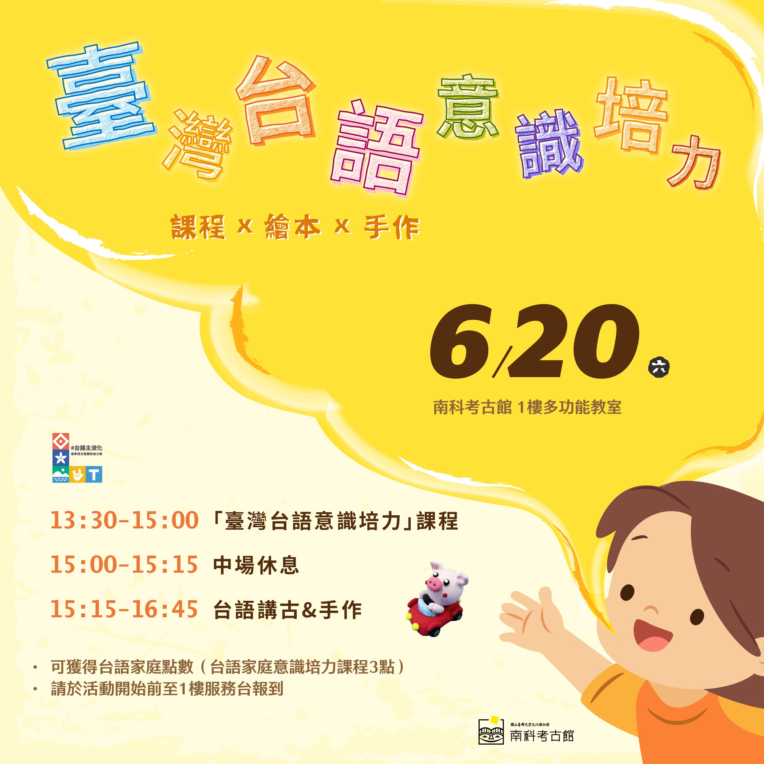 【南科考古館】6/20台語家庭意識培力課程