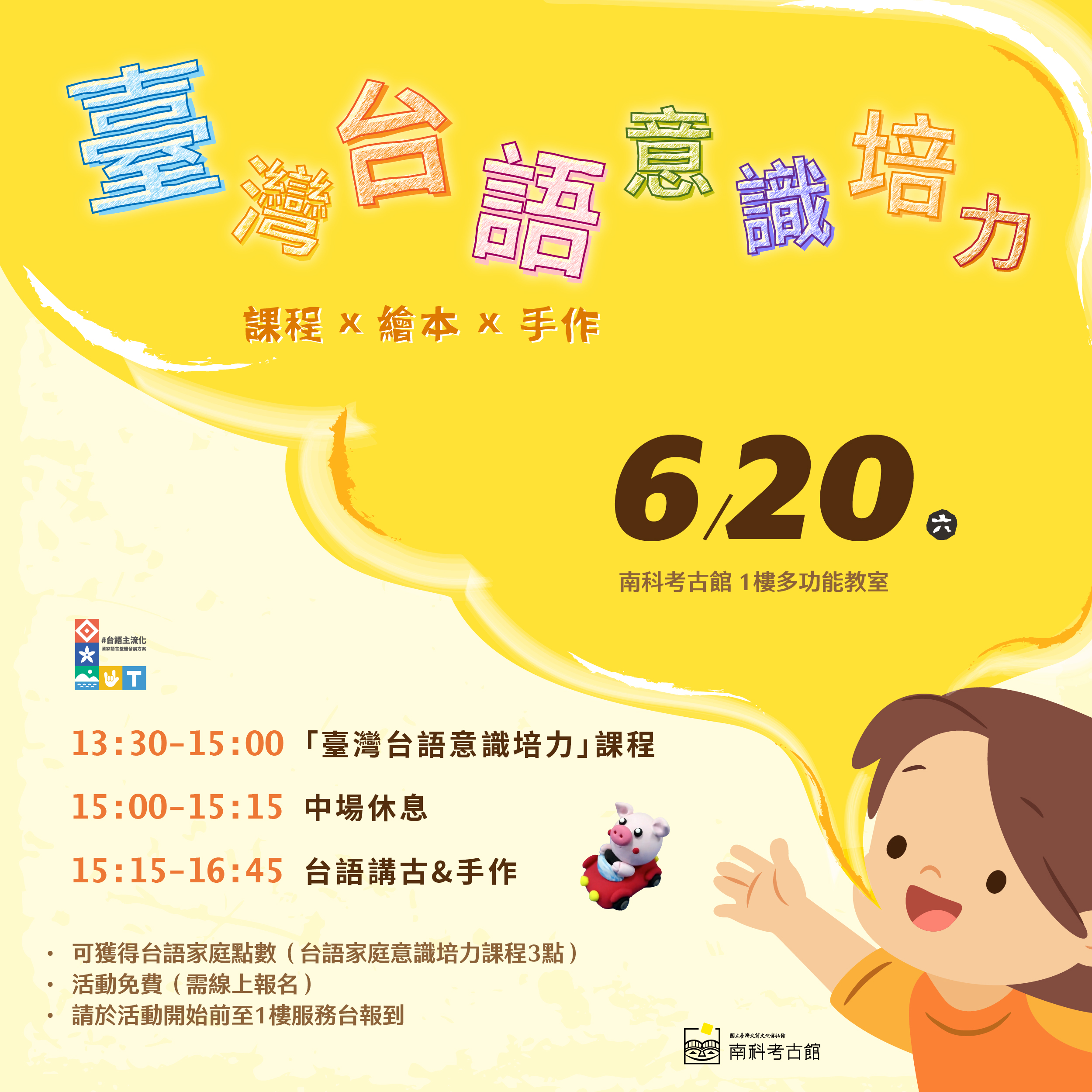 【南科考古館】6/20台語家庭意識培力課程