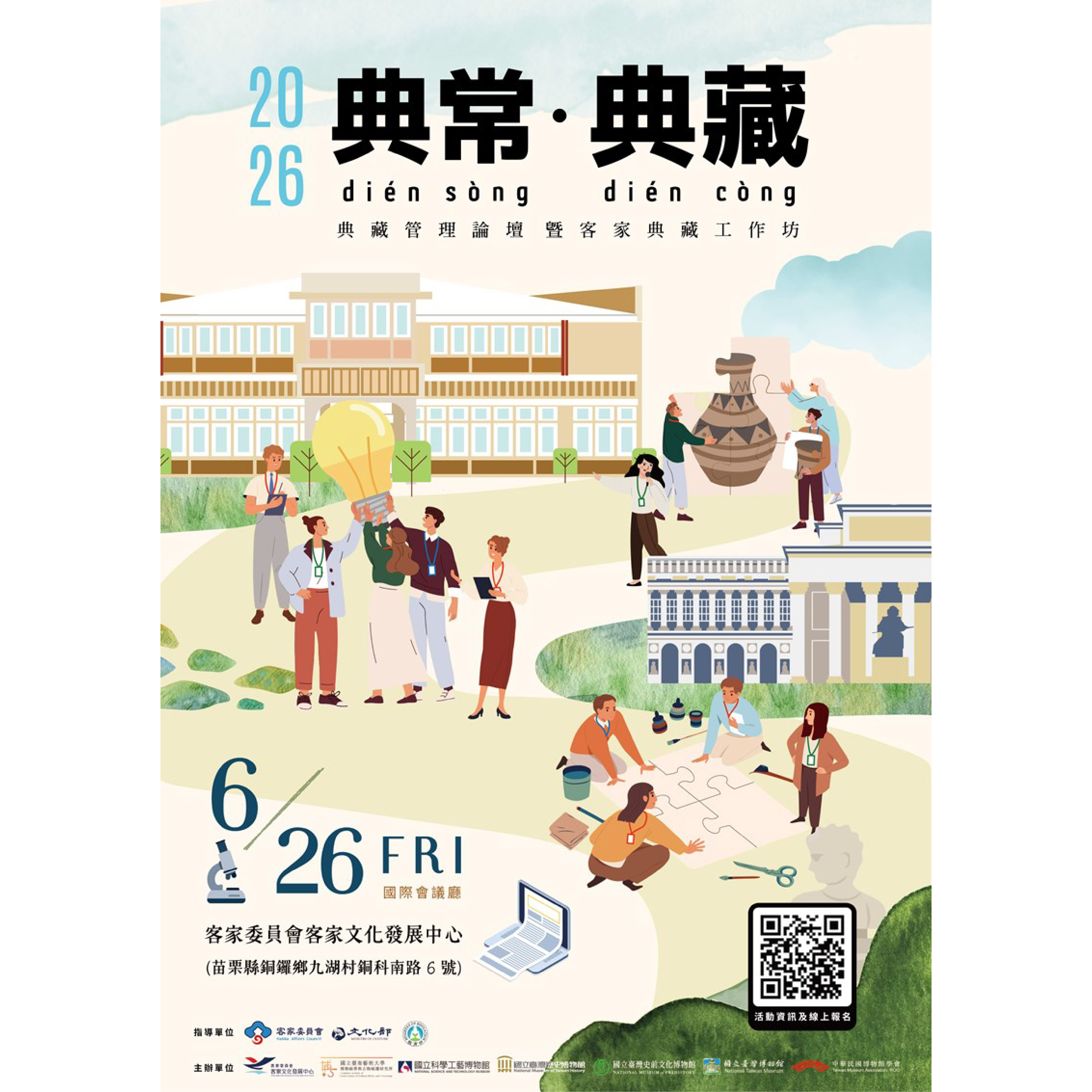 【 2026「典常．典藏」典藏管理論壇暨客家典藏工作坊】