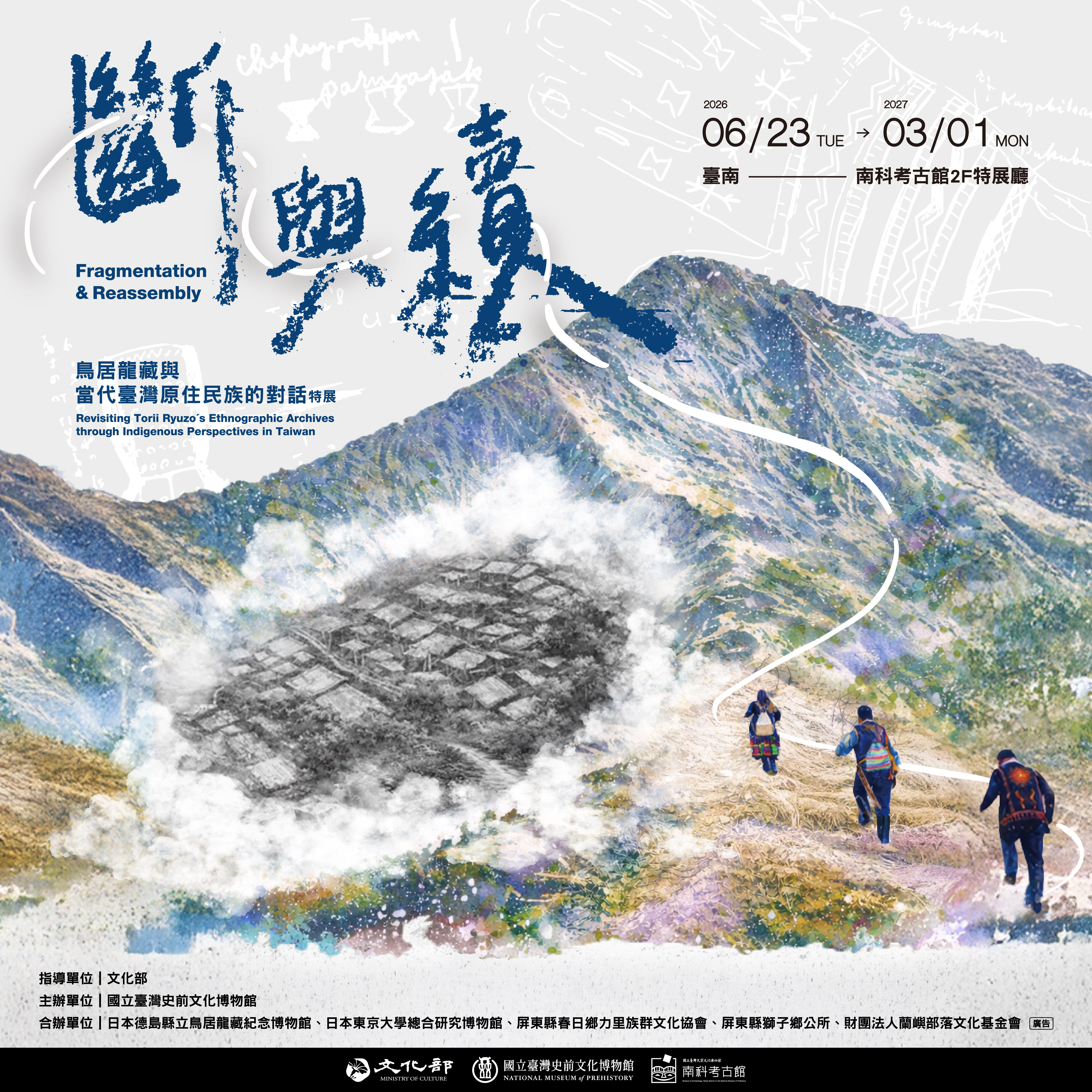 斷與續：鳥居龍藏與當代臺灣原住民族的對話