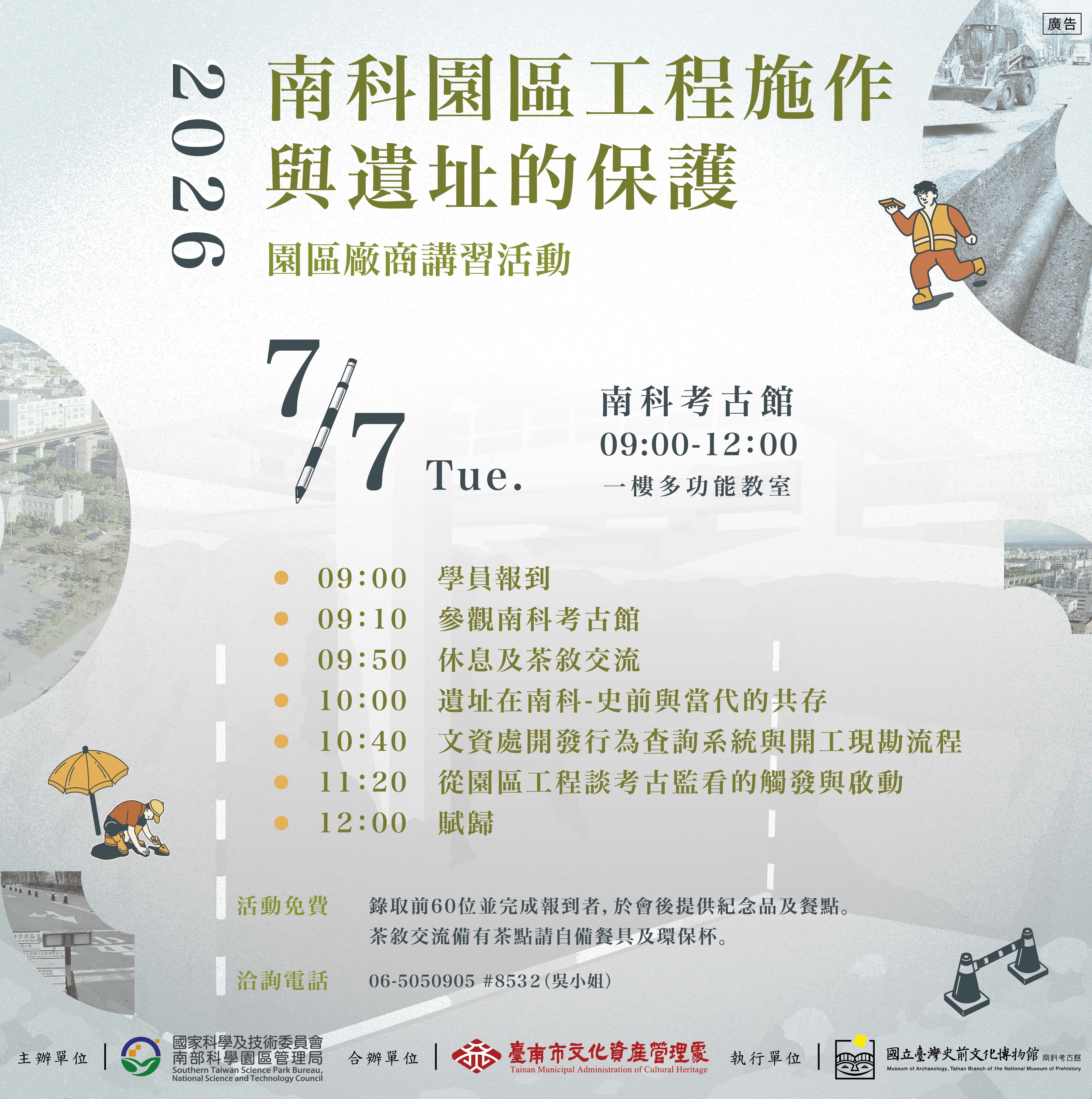 2026南科園區工程施作與遺址的保護