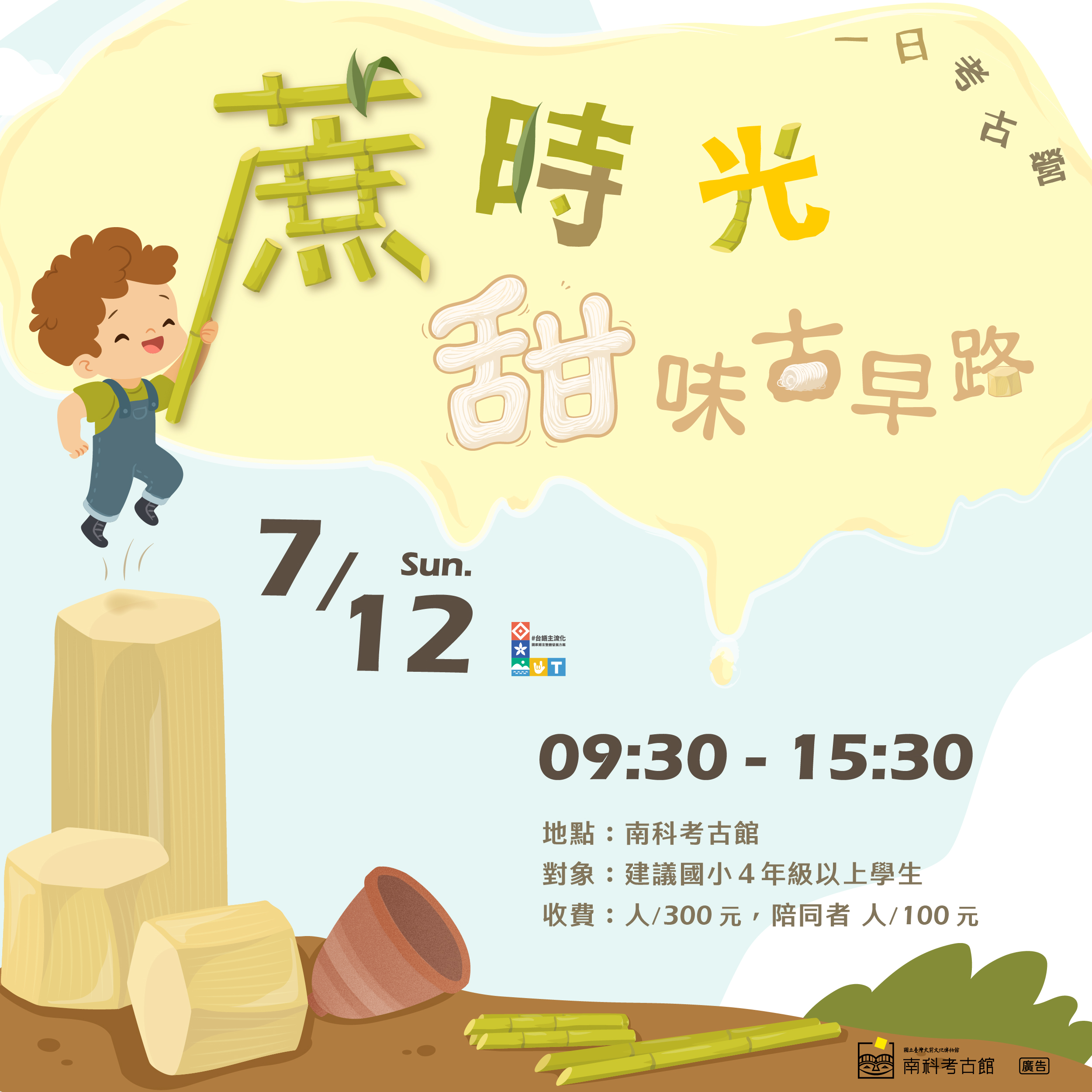 【南科考古館】「蔗時光-甜味古早路」一日考古營