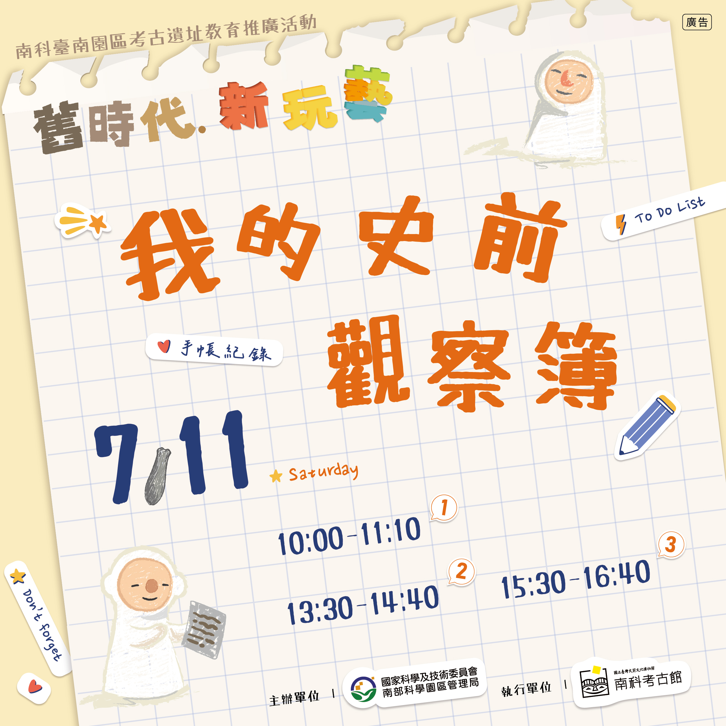 【南科考古館_舊時代新玩藝】我的史前觀察簿