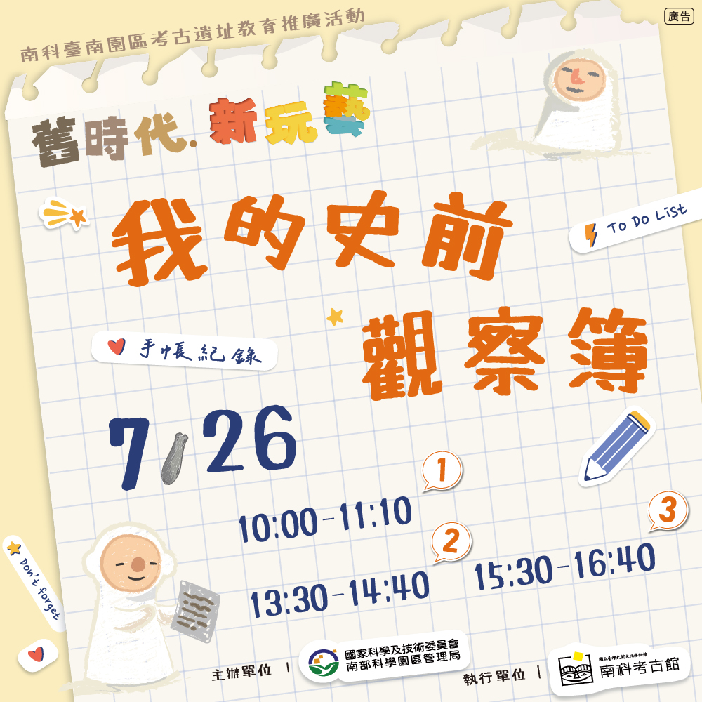 【南科考古館_舊時代新玩藝】我的史前觀察簿(延期至7/26辦理)