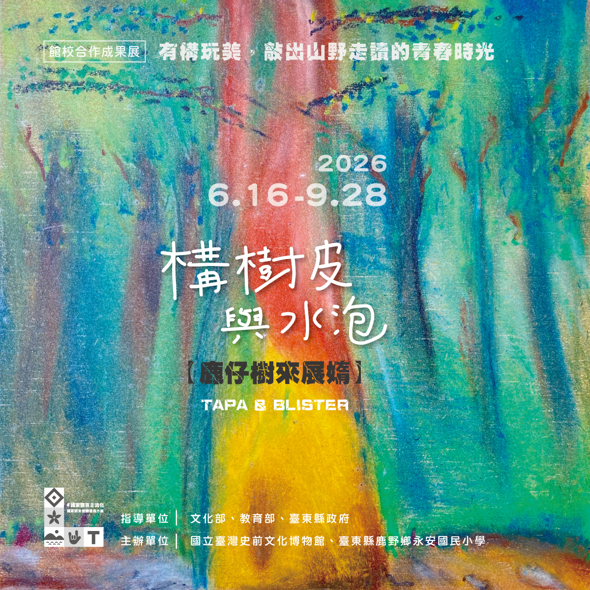 【特展】構樹皮與水泡：有構玩美，敲出山野走讀的青春時光